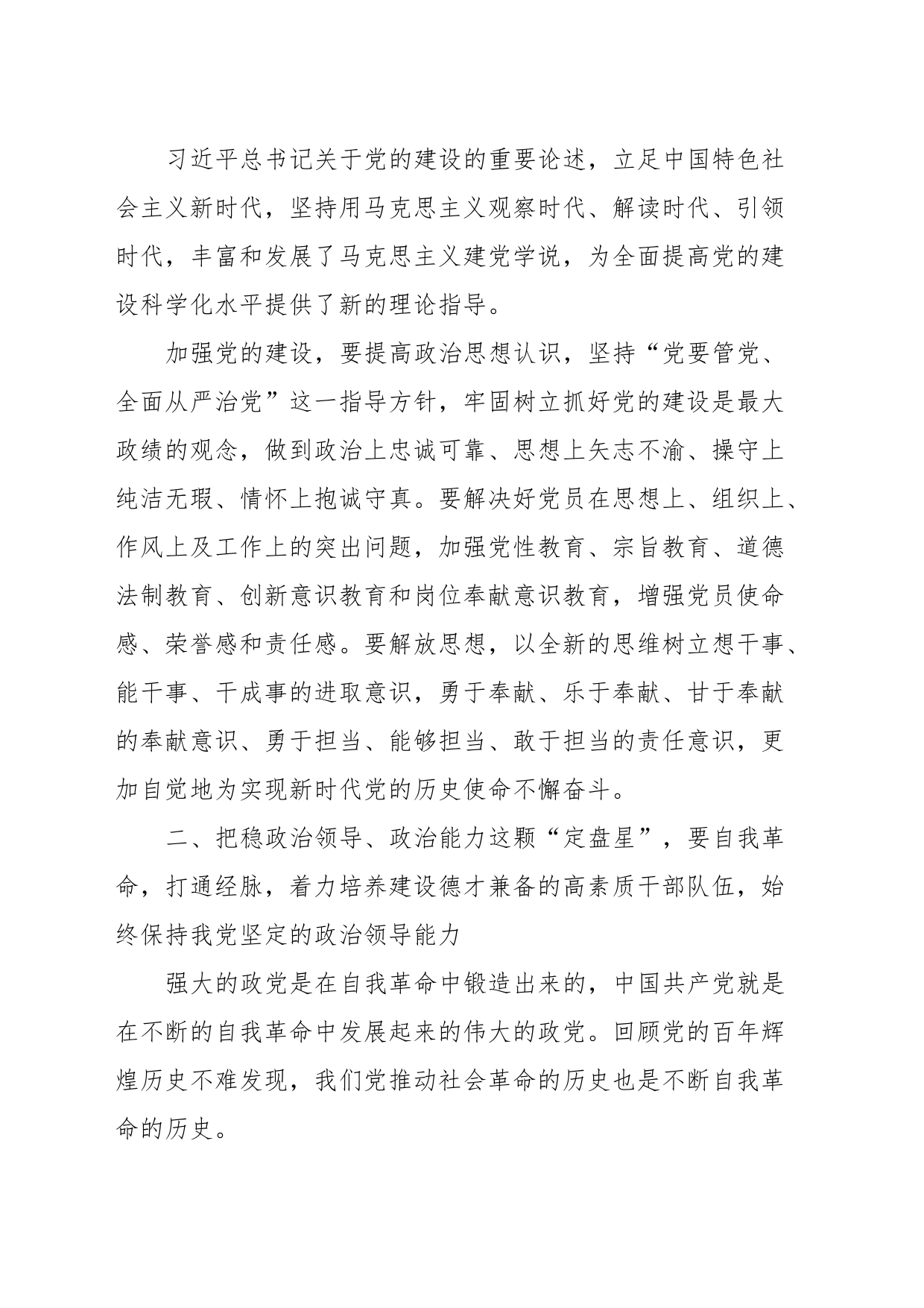 增强政治自觉勇于自我革命以党建为统领高质量推动xx工作_第2页