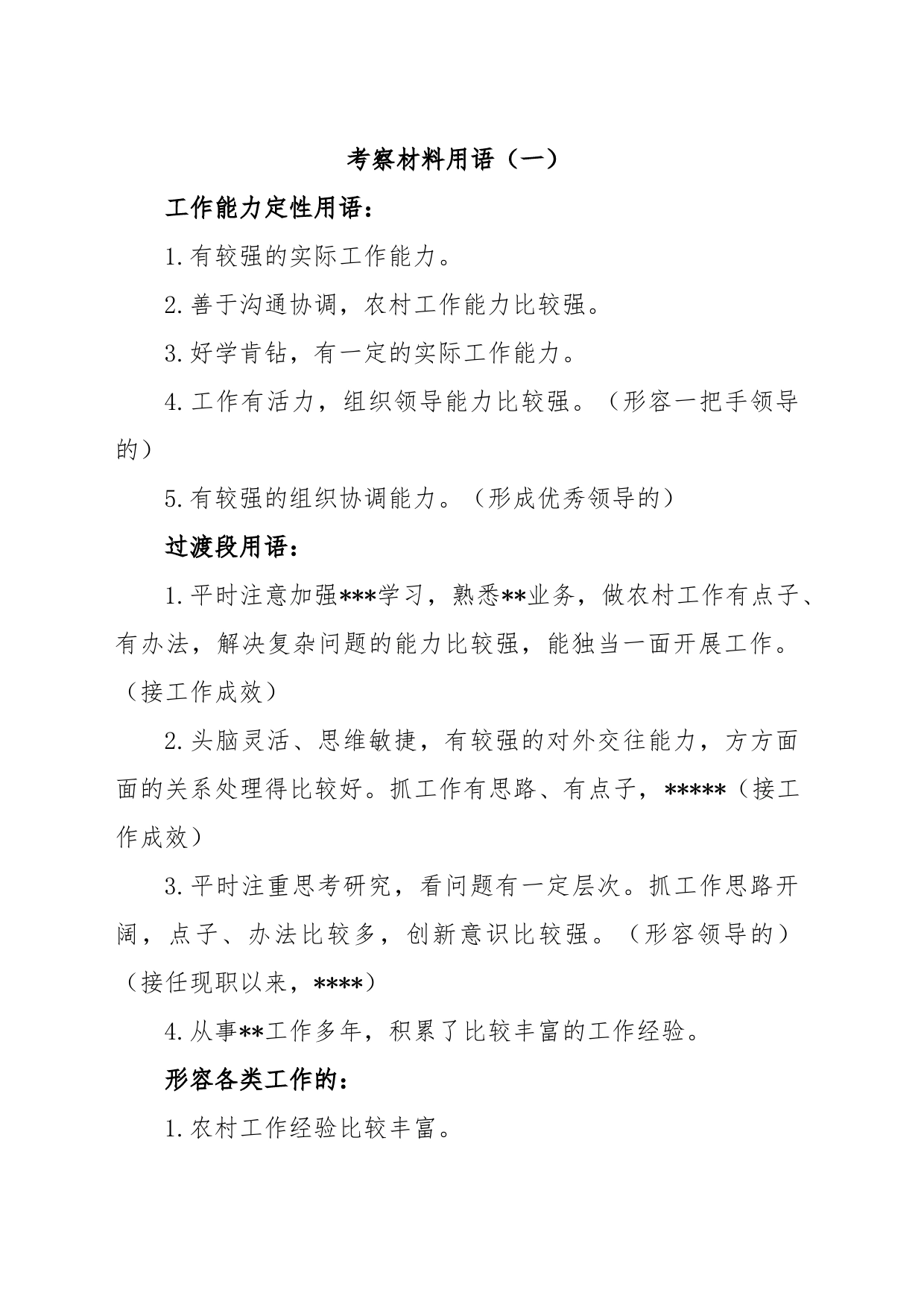 干部考察常用_第1页
