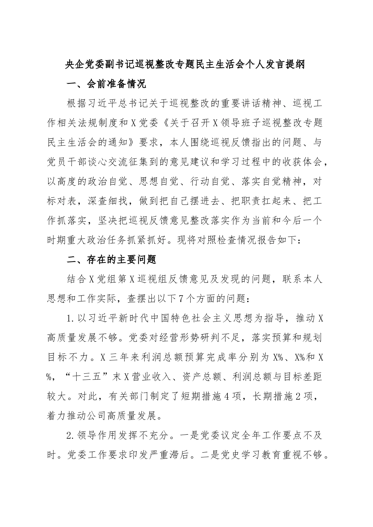 央企党委副书记巡视整改专题民主生活会个人发言提纲_第1页