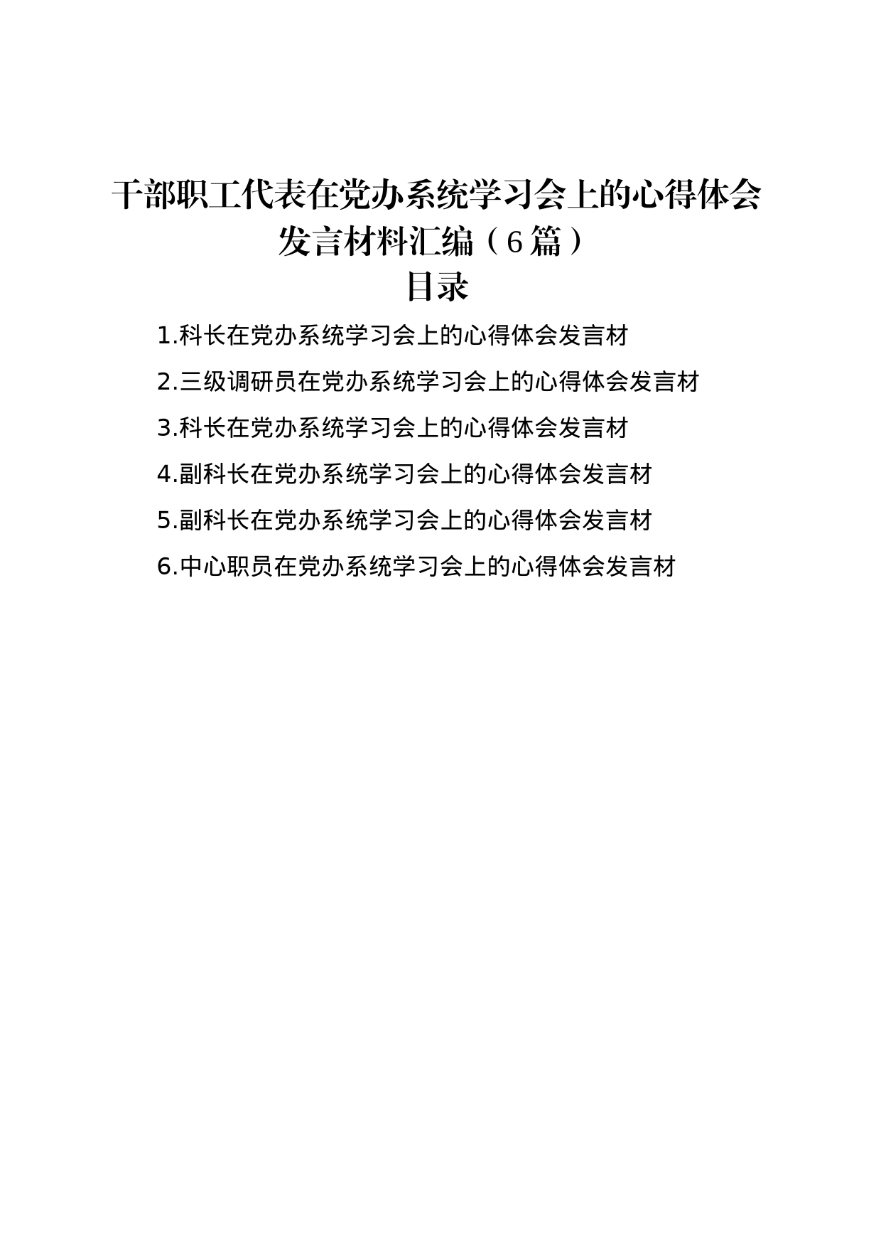 干部职工代表在党办系统学习会上的心得体会发言材料汇编（6篇）_第1页