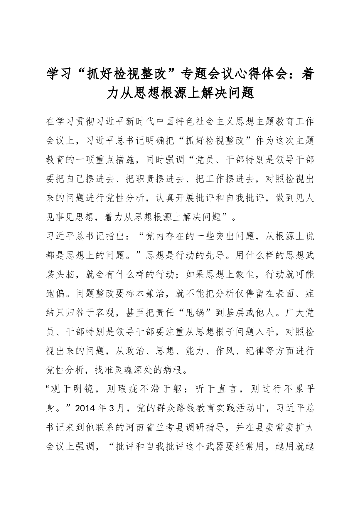 学习“抓好检视整改”专题会议心得体会：着力从思想根源上解决问题_第1页