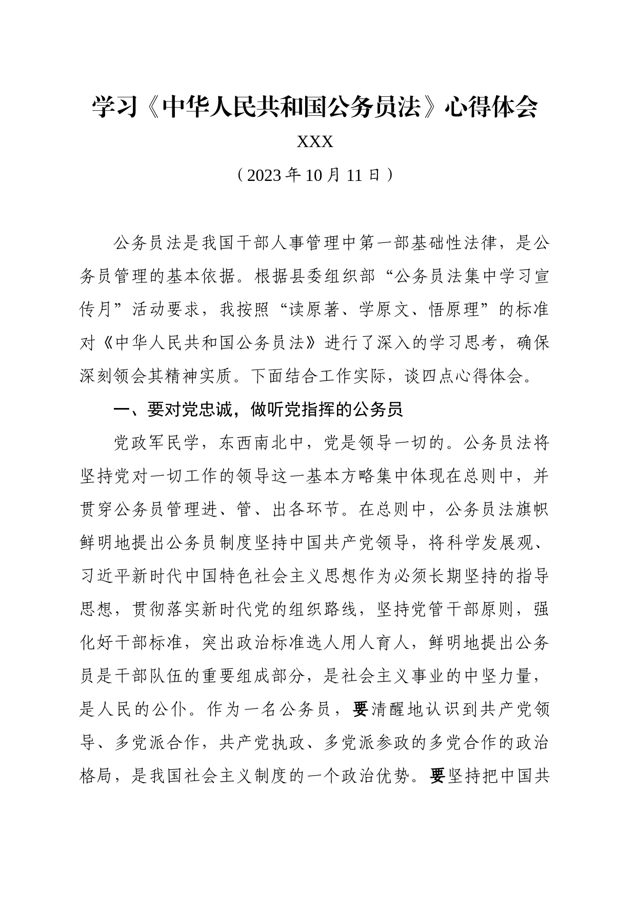 学习《中华人民共和国公务员法》心得体会_第1页