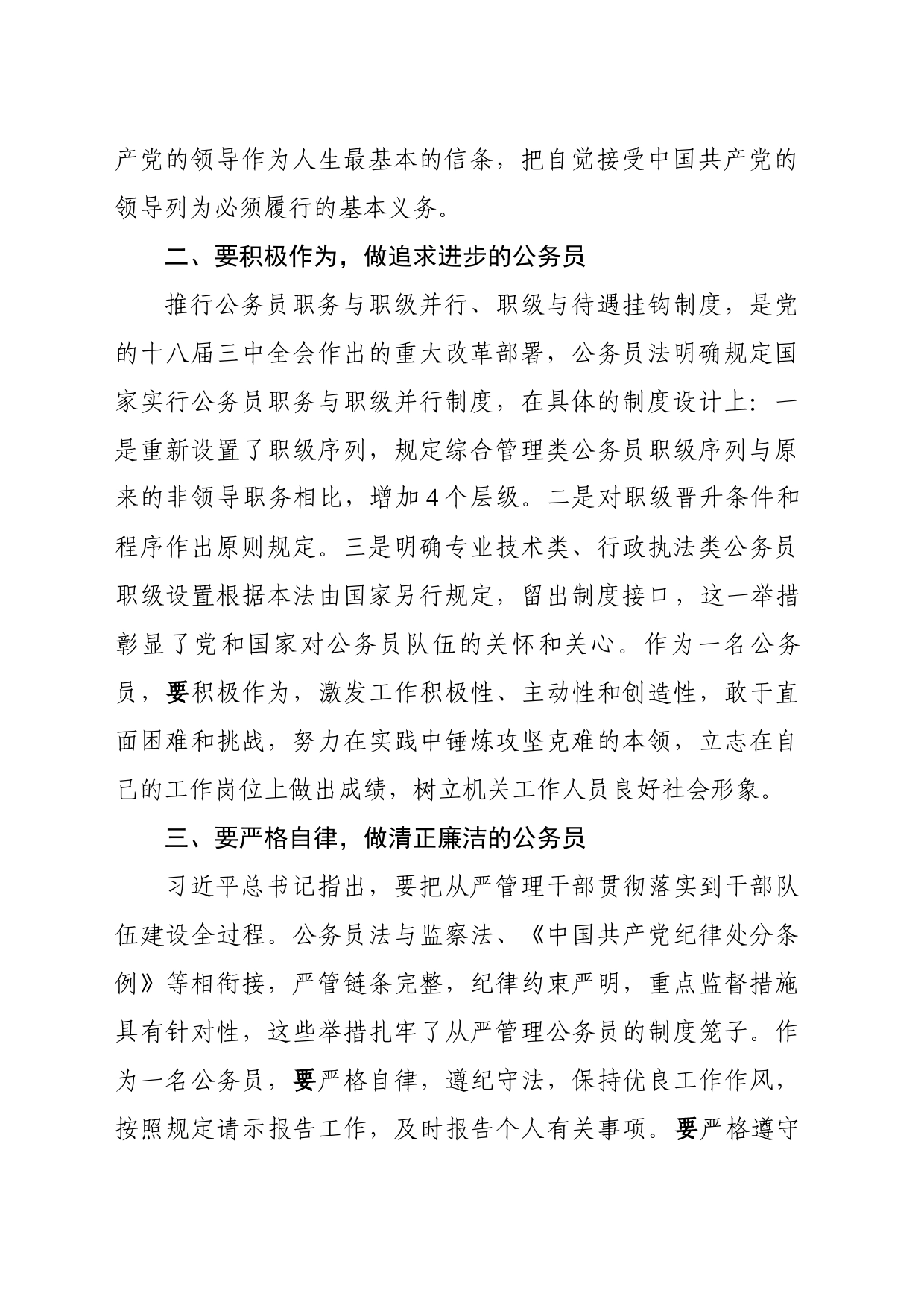 学习《中华人民共和国公务员法》心得体会_第2页