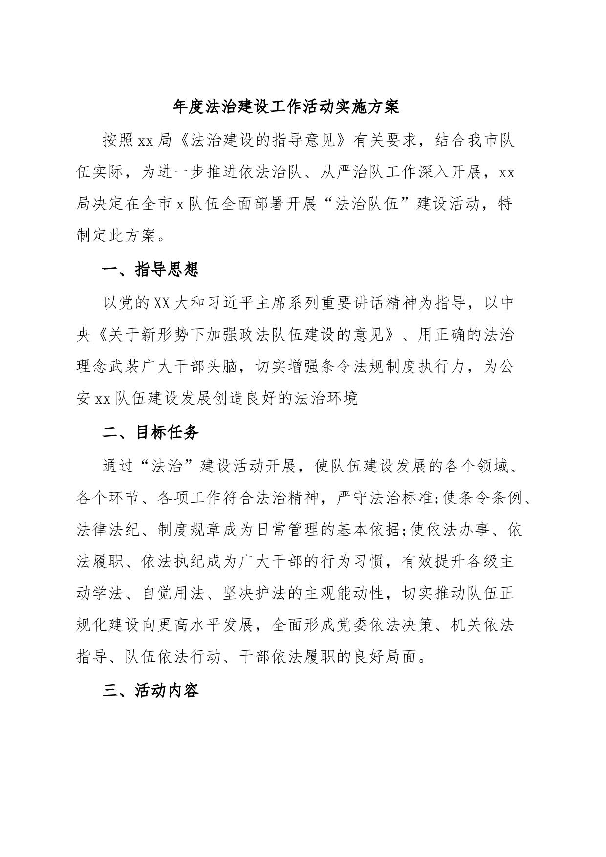 年度法治建设工作活动实施方案_第1页