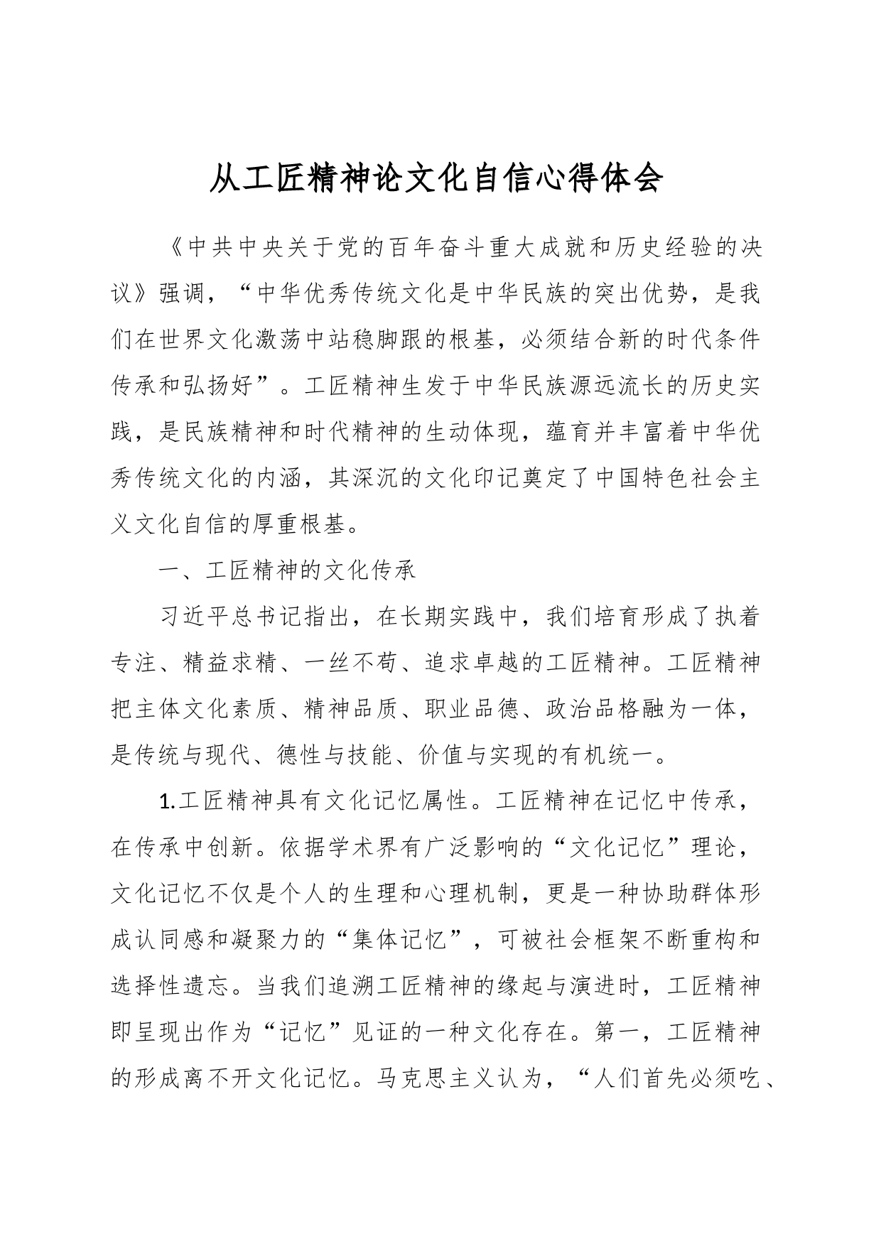 从工匠精神论文化自信心得体会_第1页