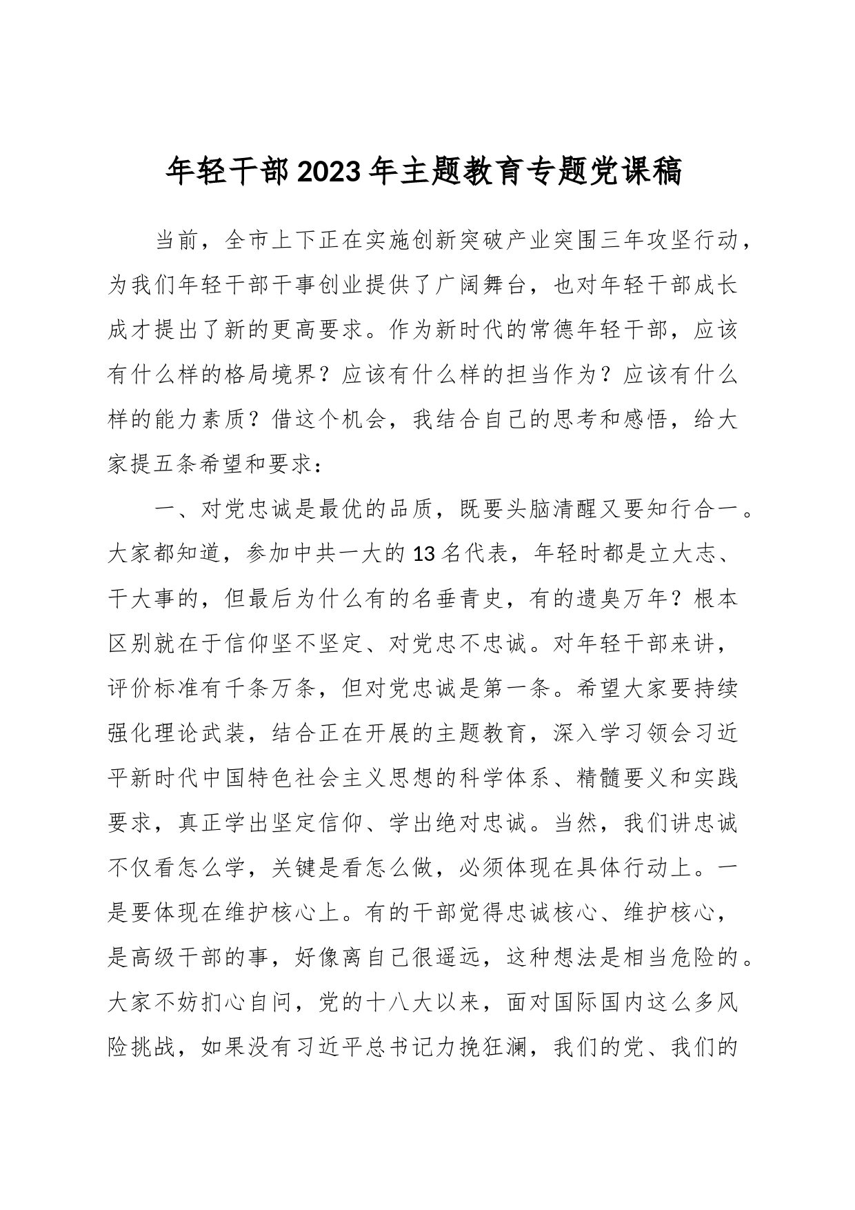 年轻干部2023年主题教育专题党课稿_第1页