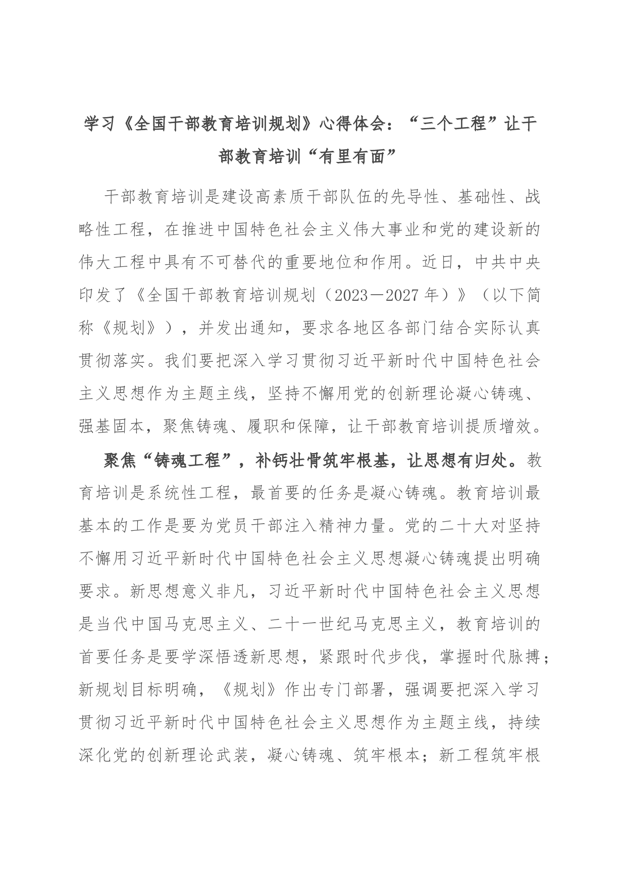 学习《全国干部教育培训规划》心得体会：“三个工程”让干部教育培训“有里有面”_第1页