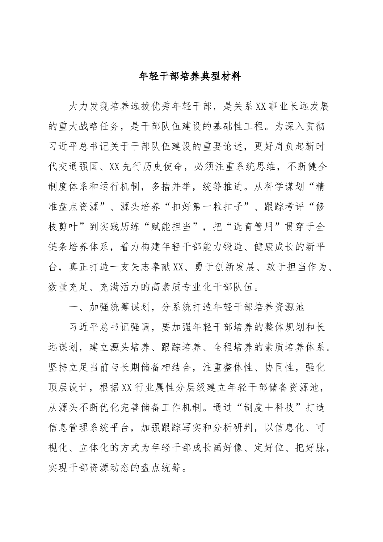 年轻干部培养典型材料_第1页