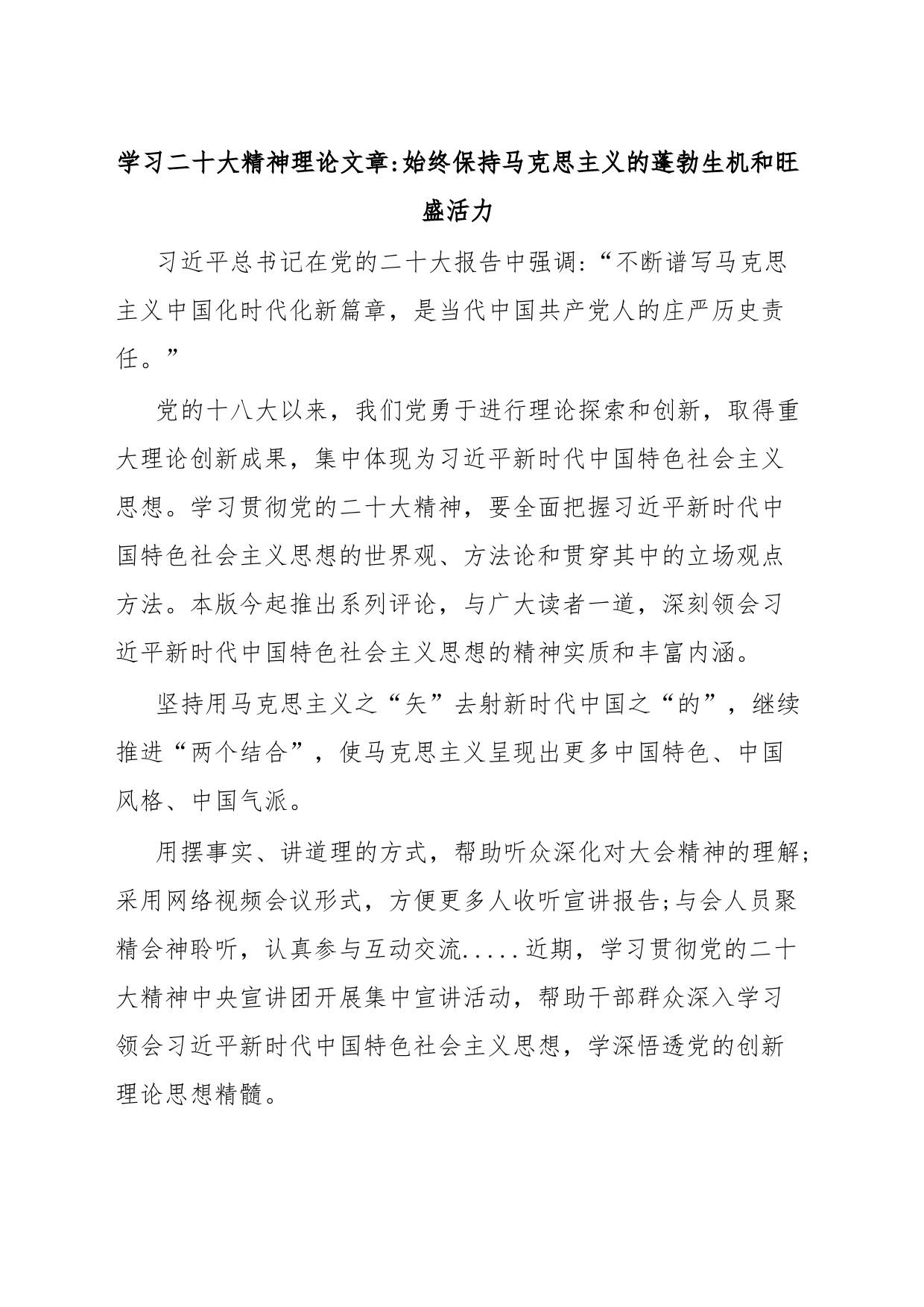 学习二十大精神理论文章始终保持马克思主义的蓬勃生机和旺盛活力_第1页