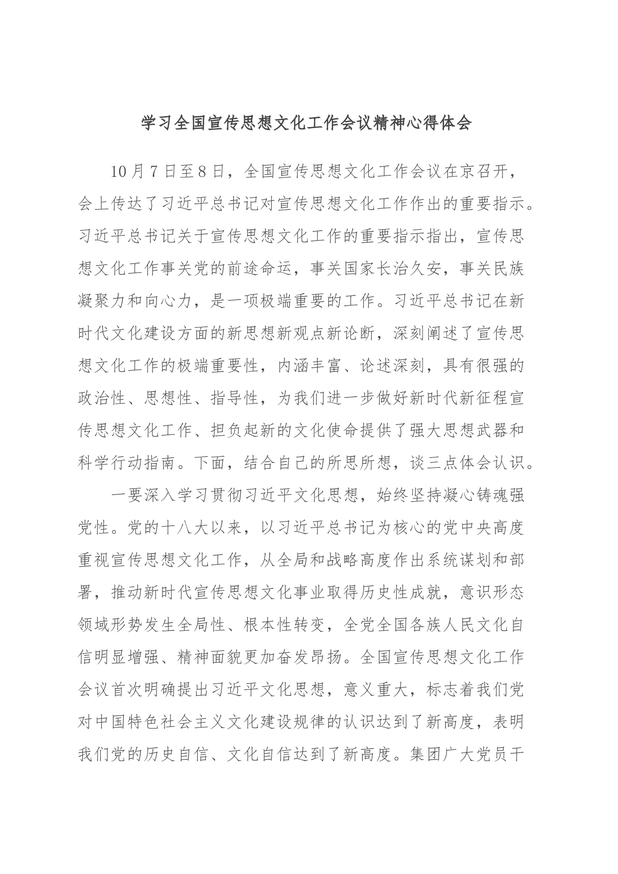 学习全国宣传思想文化工作会议精神心得体会_第1页
