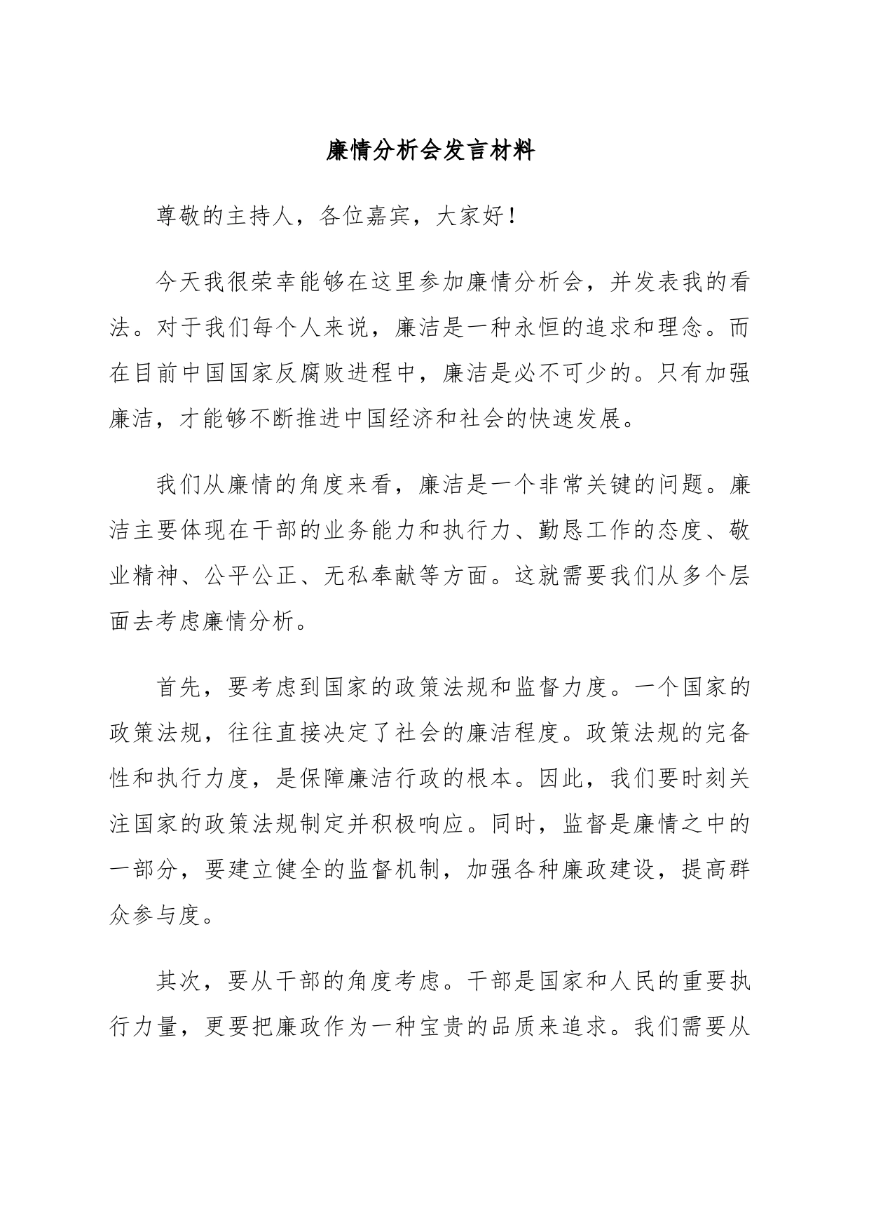 廉情分析会发言材料_第1页