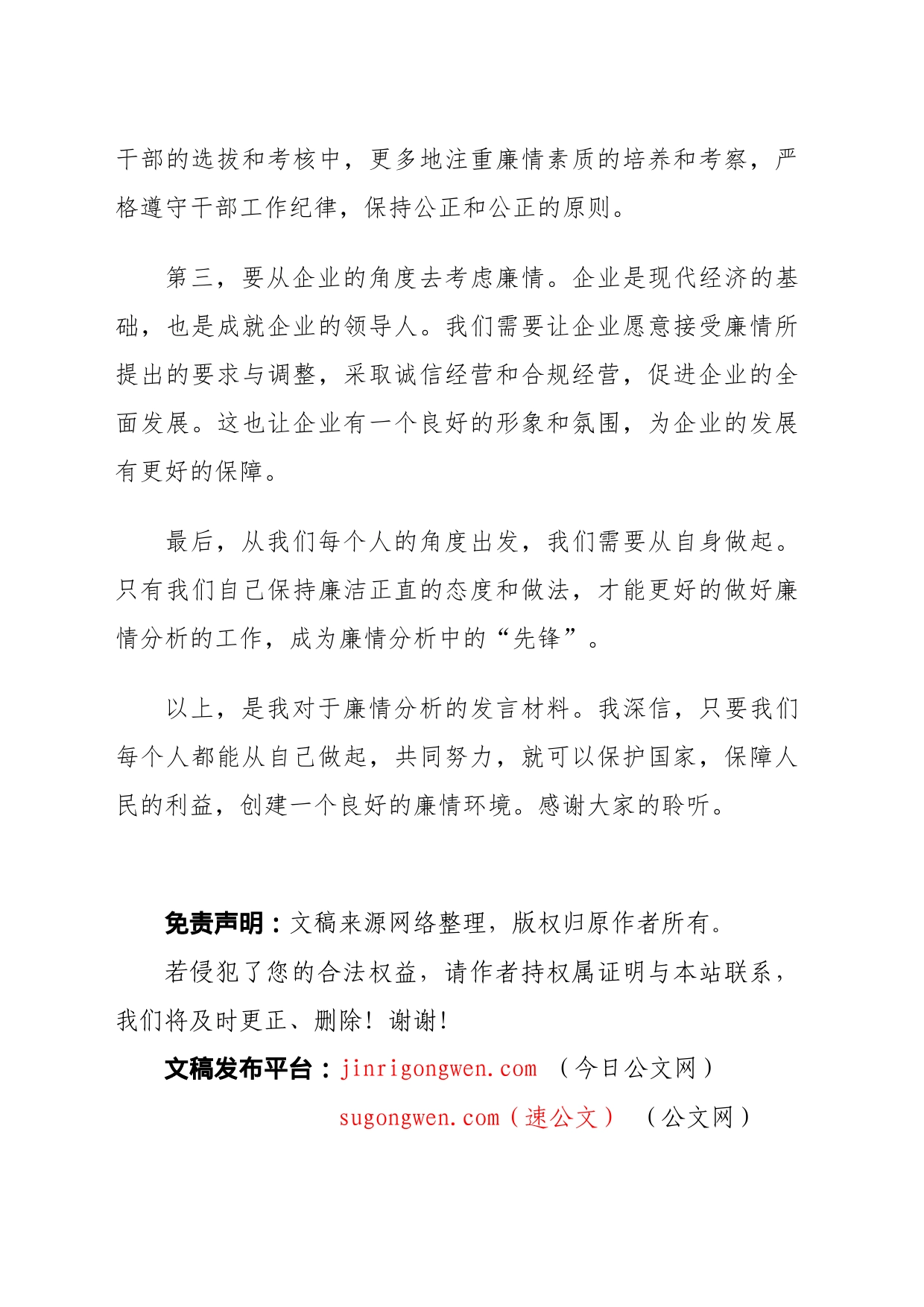 廉情分析会发言材料_第2页