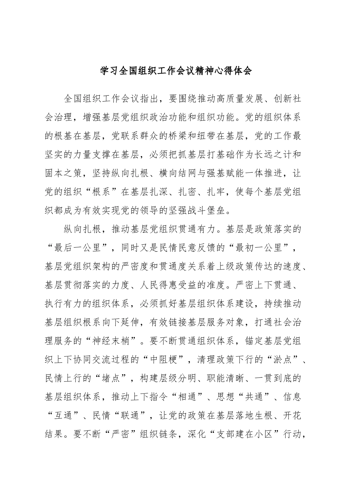 学习全国组织工作会议精神心得体会_第1页