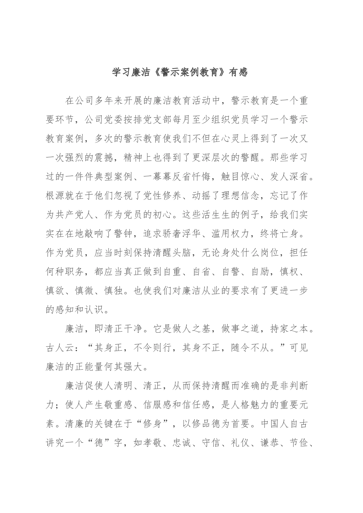 学习廉洁《警示案例教育》有感_第1页
