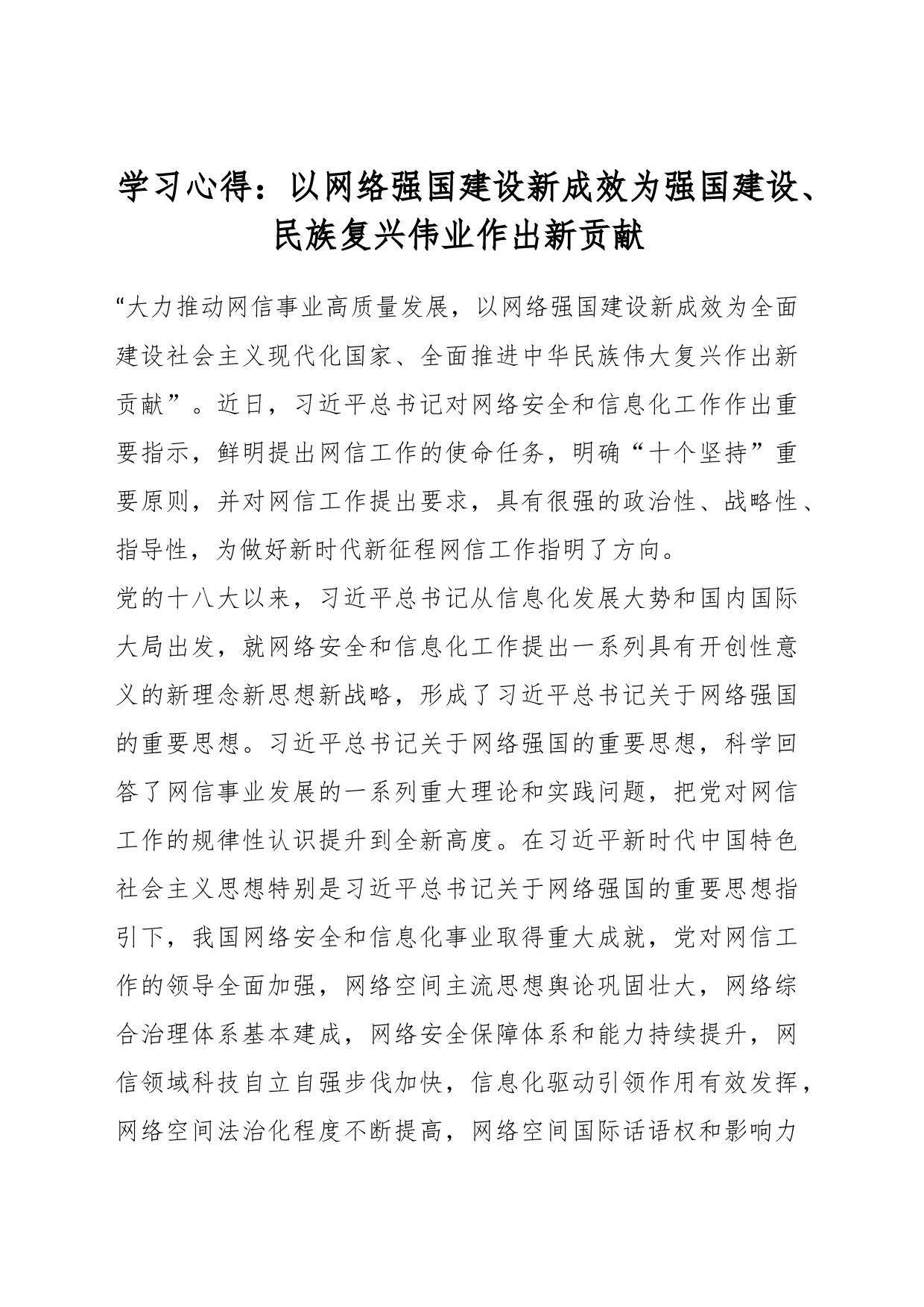 学习心得：以网络强国建设新成效为强国建设、民族复兴伟业作出新贡献_第1页