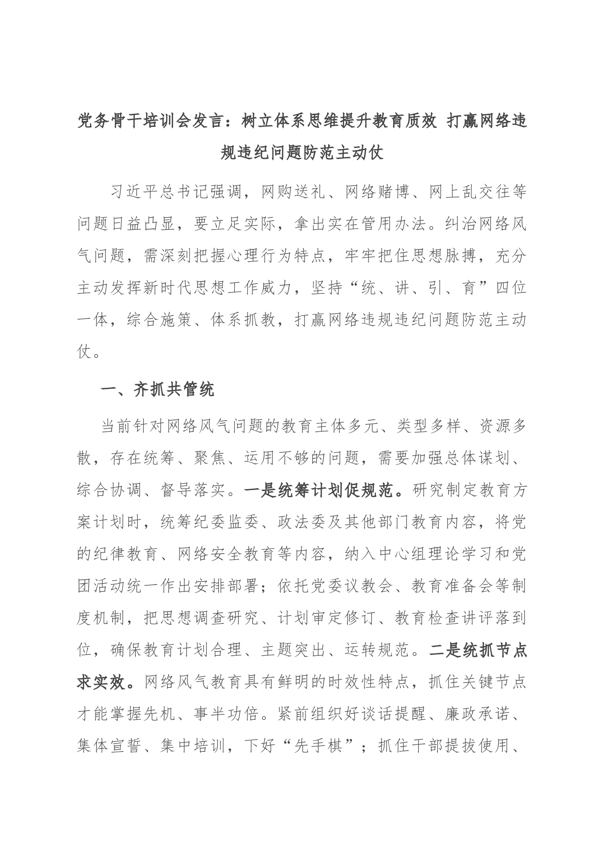 党务骨干培训会发言：树立体系思维提升教育质效 打赢网络违规违纪问题防范主动仗_第1页