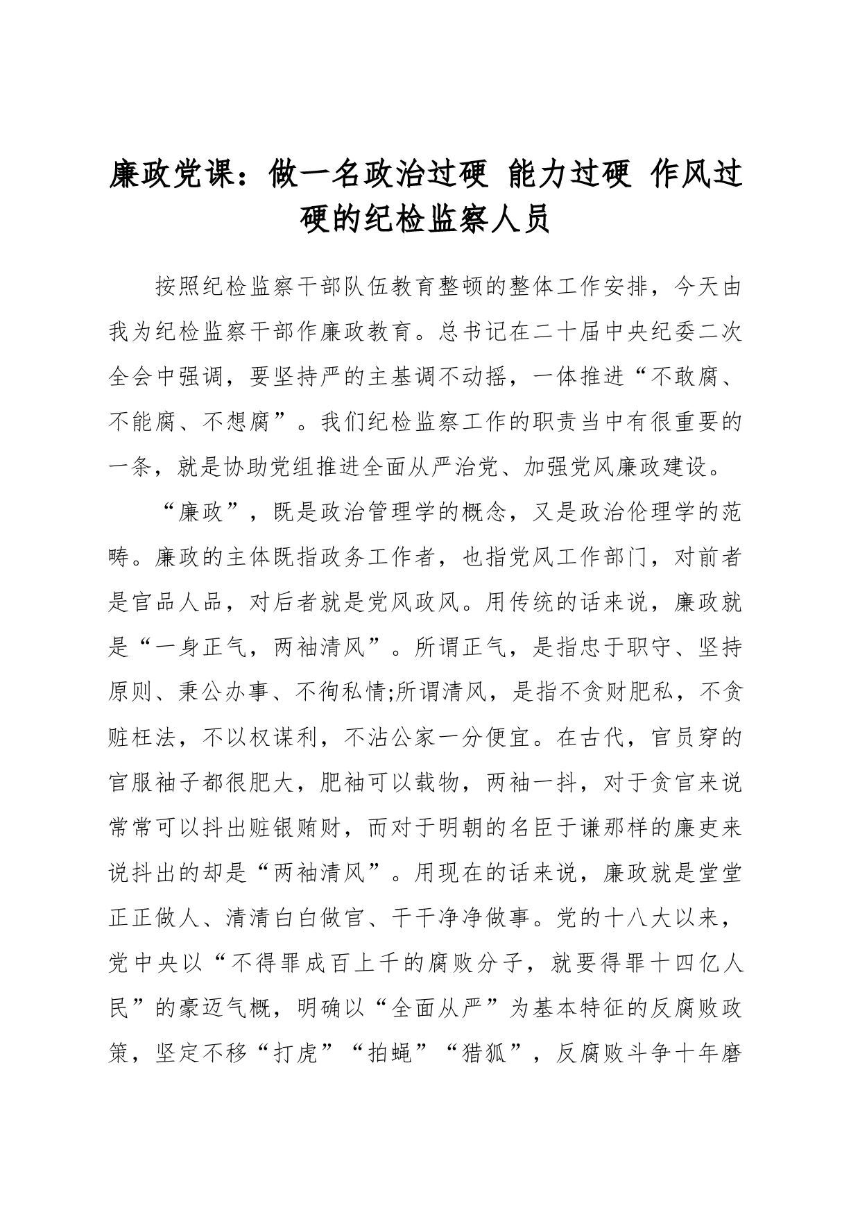 廉政党课：做一名政治过硬 能力过硬 作风过硬的纪检监察人员_第1页