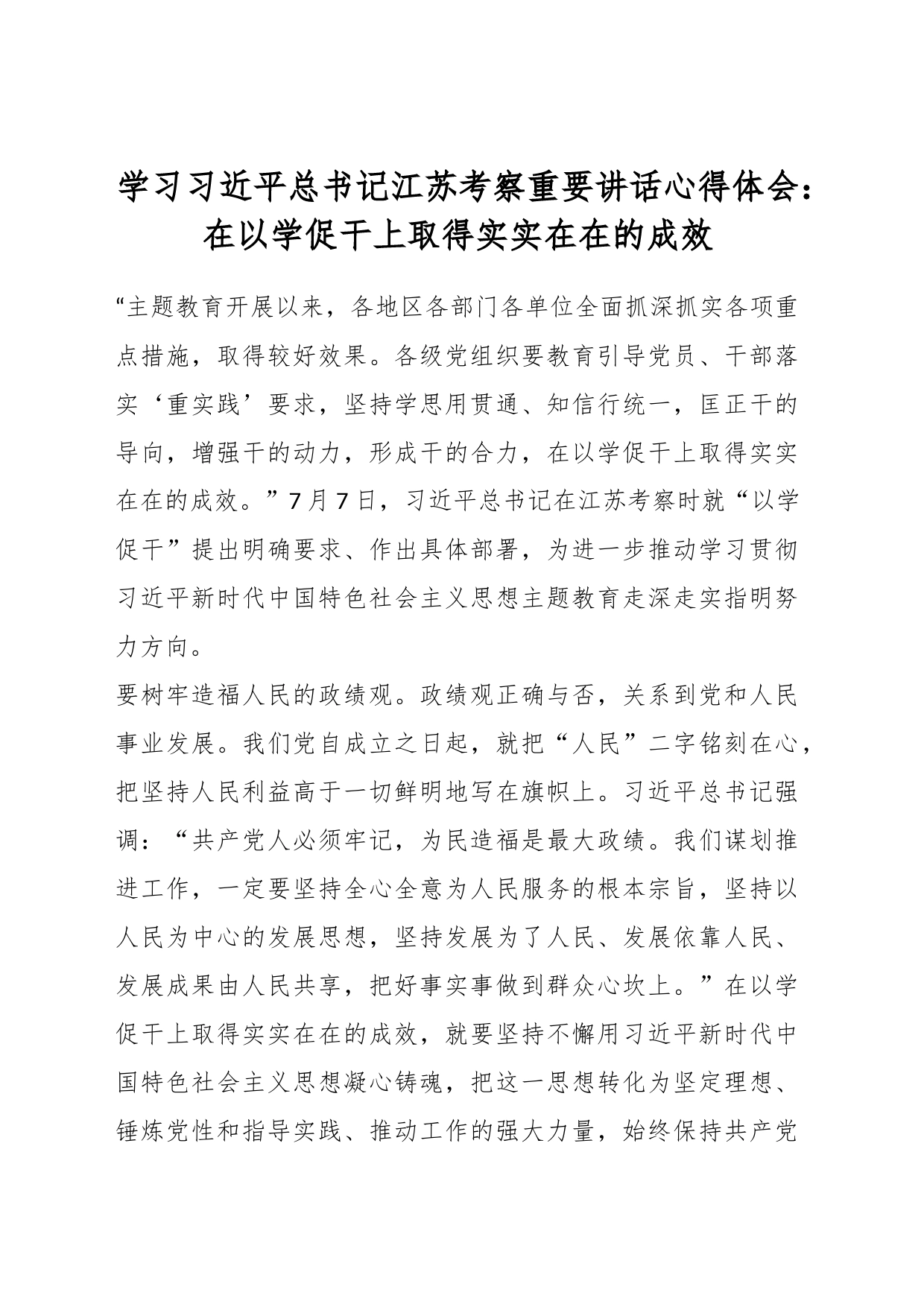 学习总书记江苏考察重要讲话心得体会：在以学促干上取得实实在在的成效_第1页