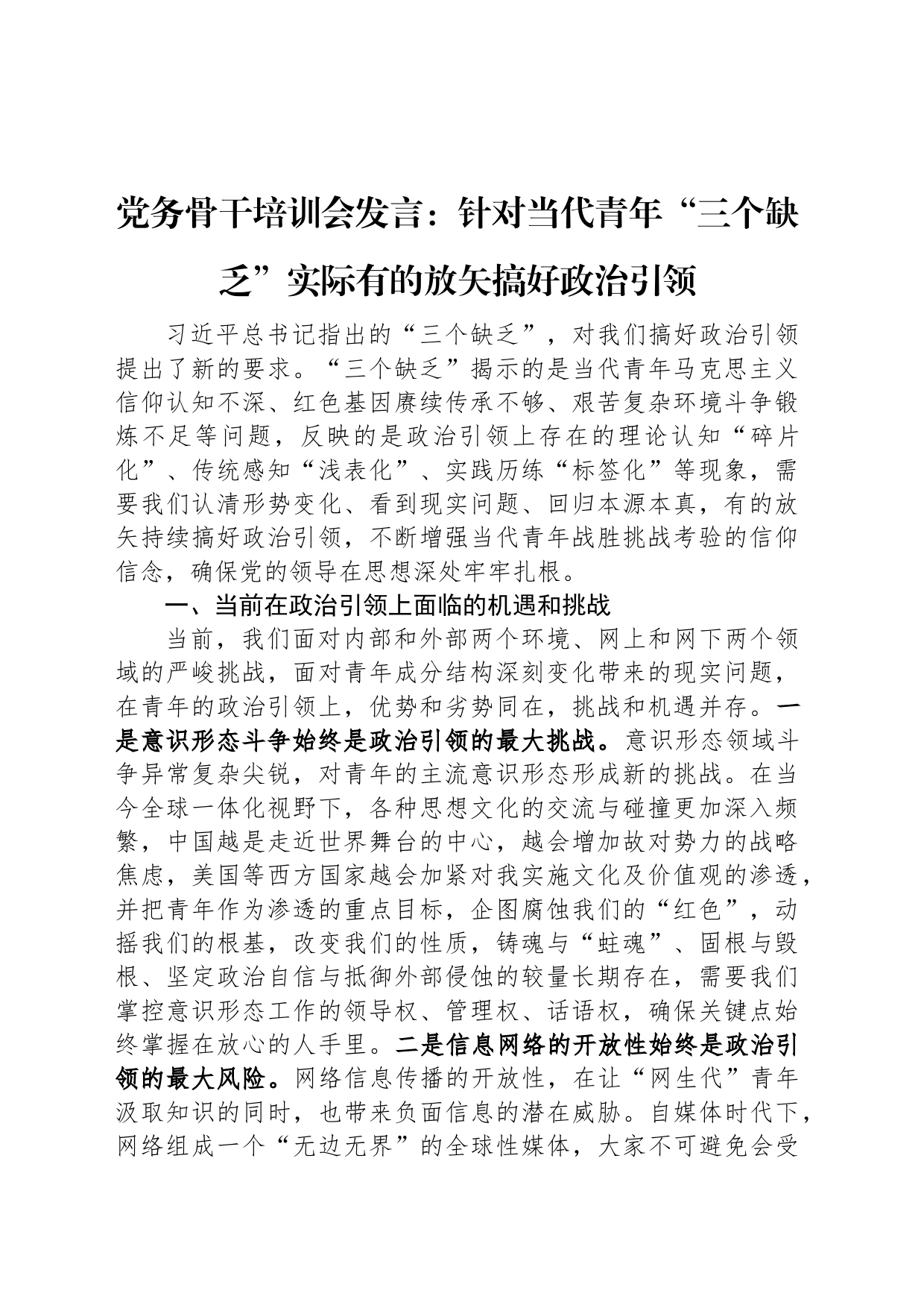 党务骨干培训会发言：针对当代青年“三个缺乏”实际有的放矢搞好政治引领_第1页