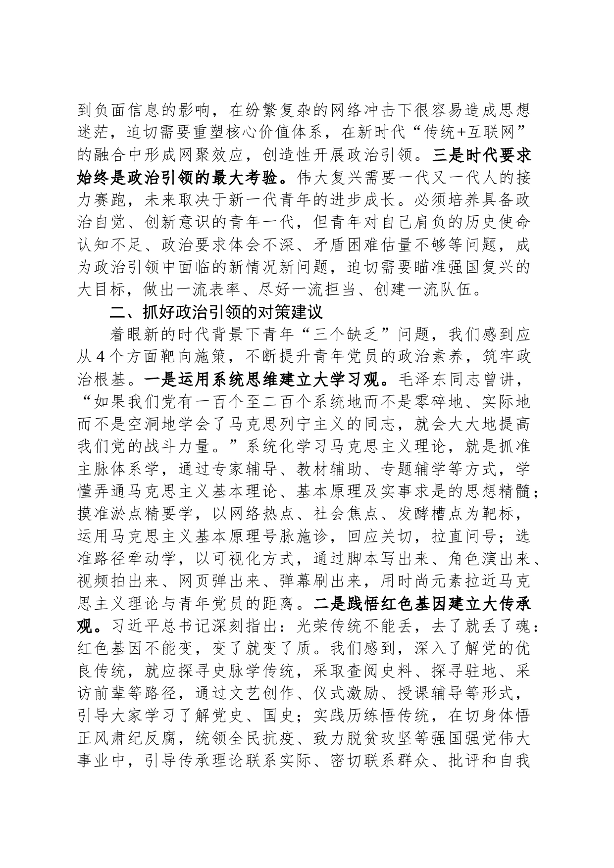 党务骨干培训会发言：针对当代青年“三个缺乏”实际有的放矢搞好政治引领_第2页