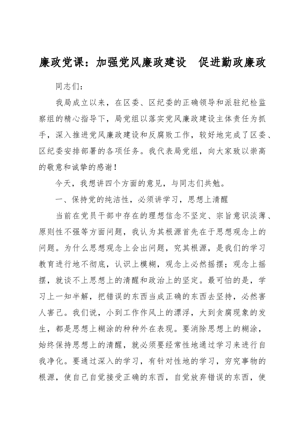 廉政党课：加强党风廉政建设  促进勤政廉政_第1页