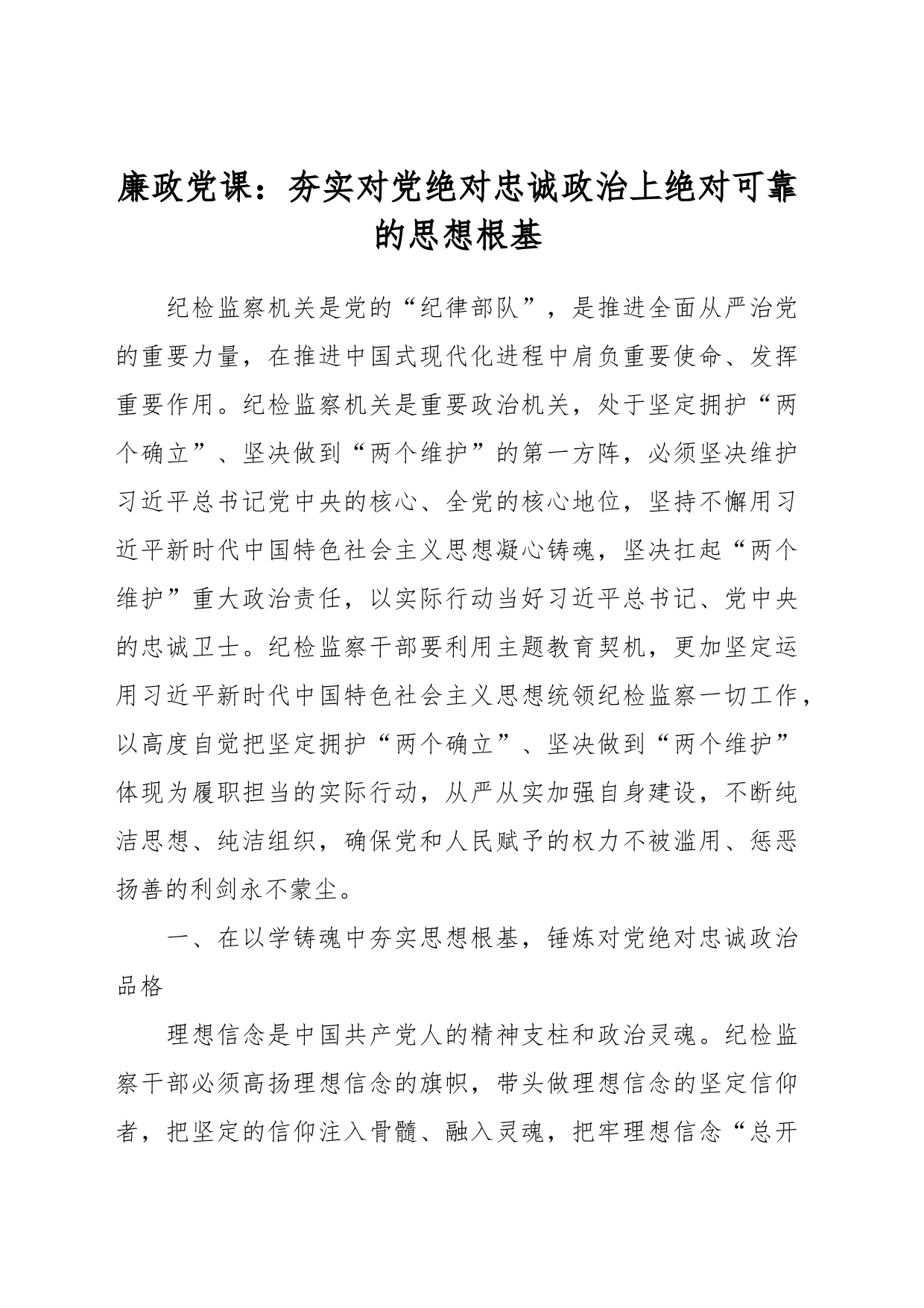 廉政党课：夯实对党绝对忠诚政治上绝对可靠的思想根基_第1页