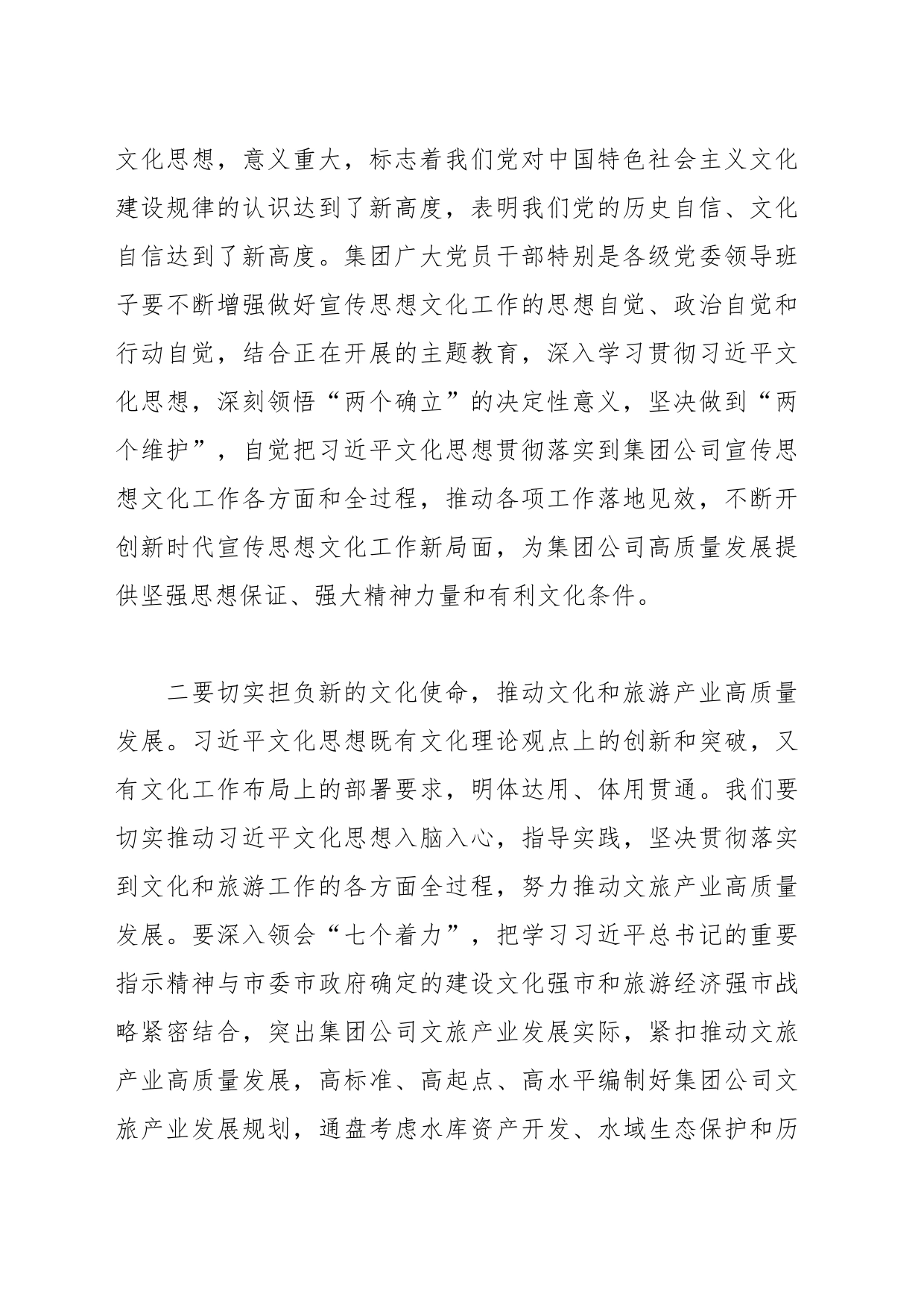 学习感悟：切实担负新的文化使命 推动文化和旅游产业高质量发展_第2页