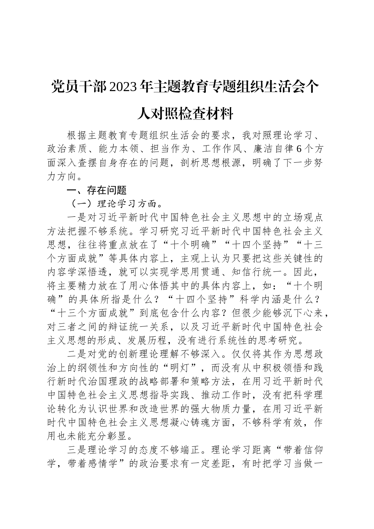 党员干部2023年主题教育专题组织生活会个人对照检查材料_第1页