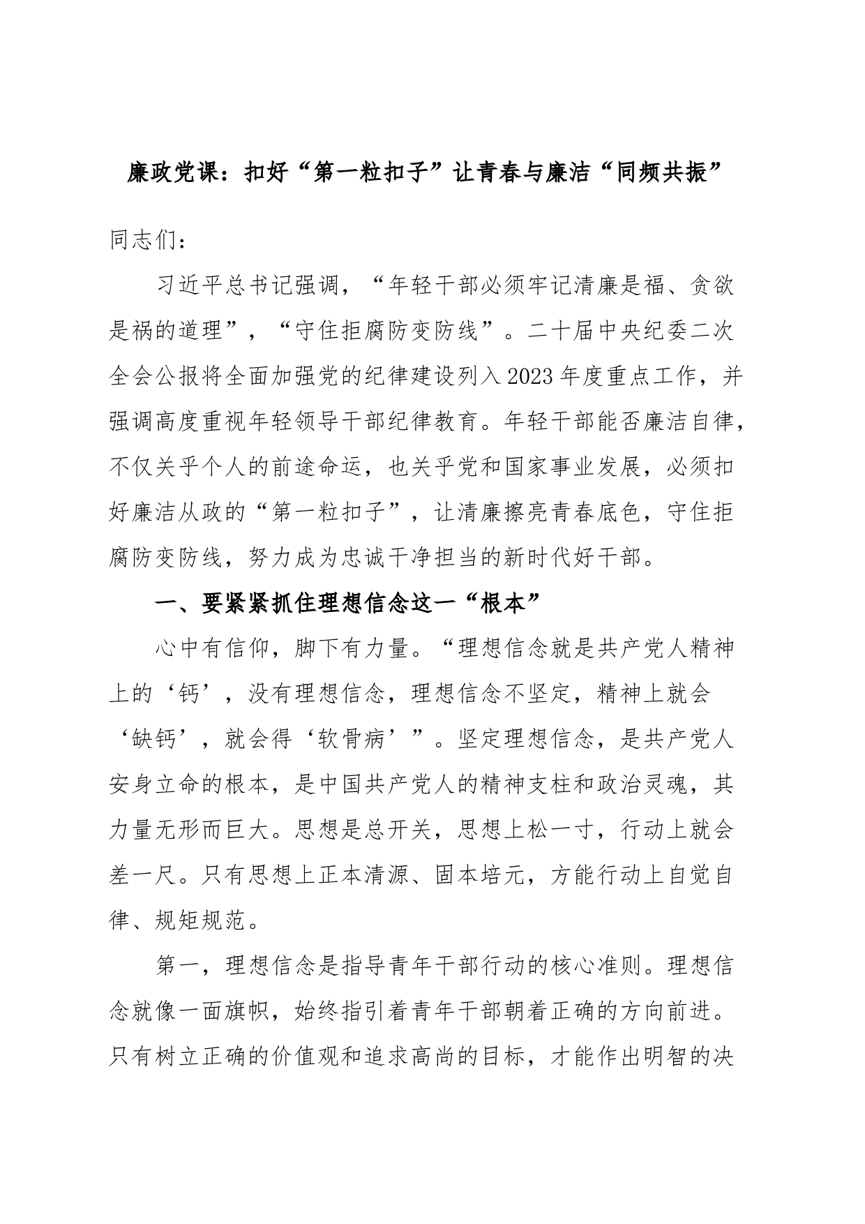 廉政党课：扣好“第一粒扣子”让青春与廉洁“同频共振”_第1页