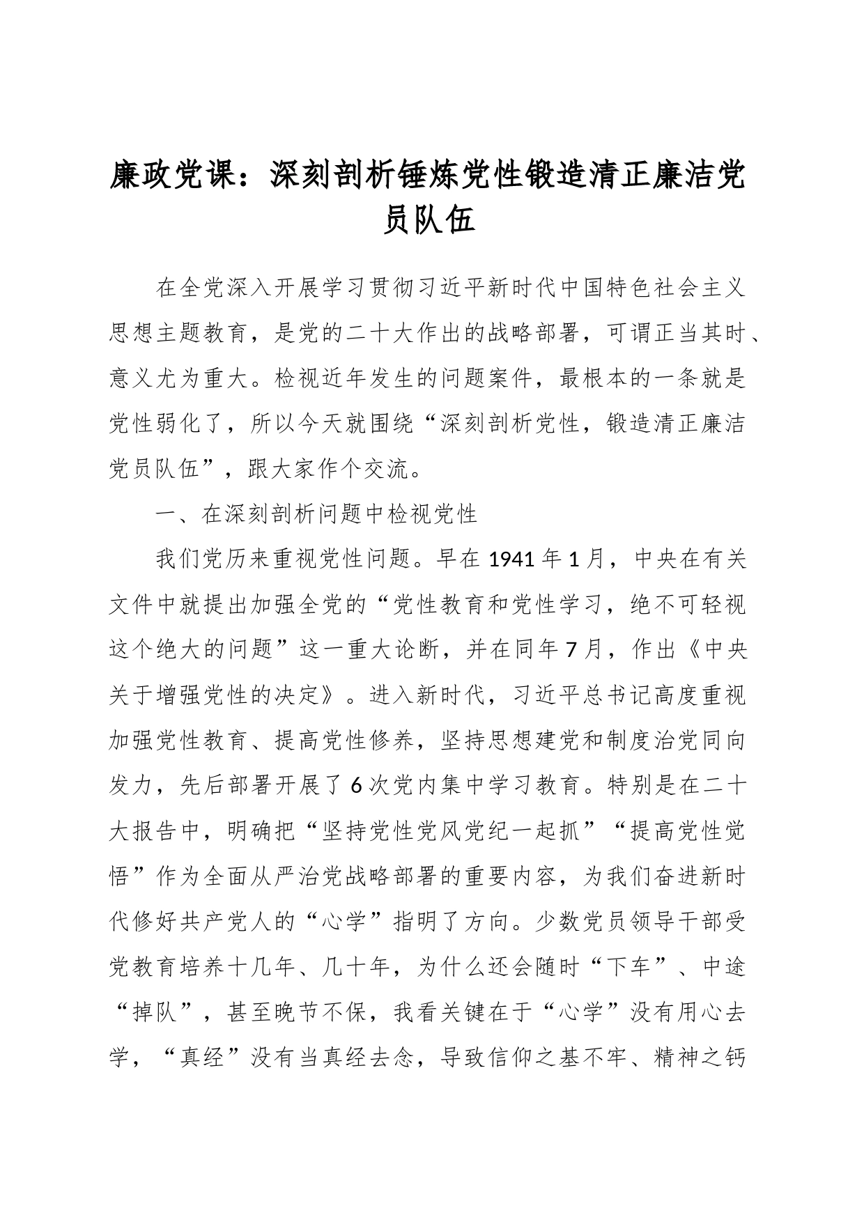 廉政党课：深刻剖析锤炼党性锻造清正廉洁党员队伍_第1页