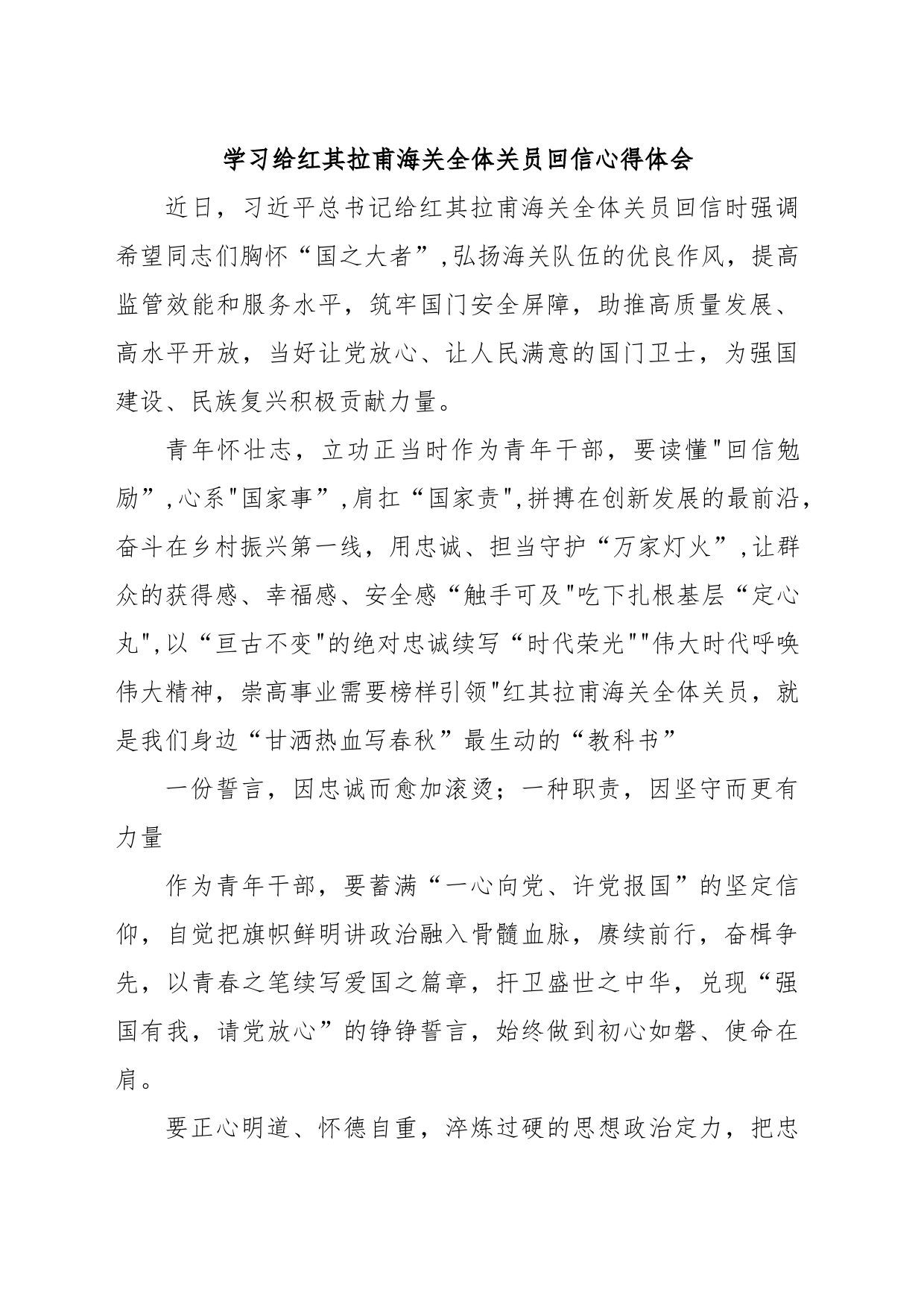 学习给红其拉甫海关全体关员回信心得体会_第1页