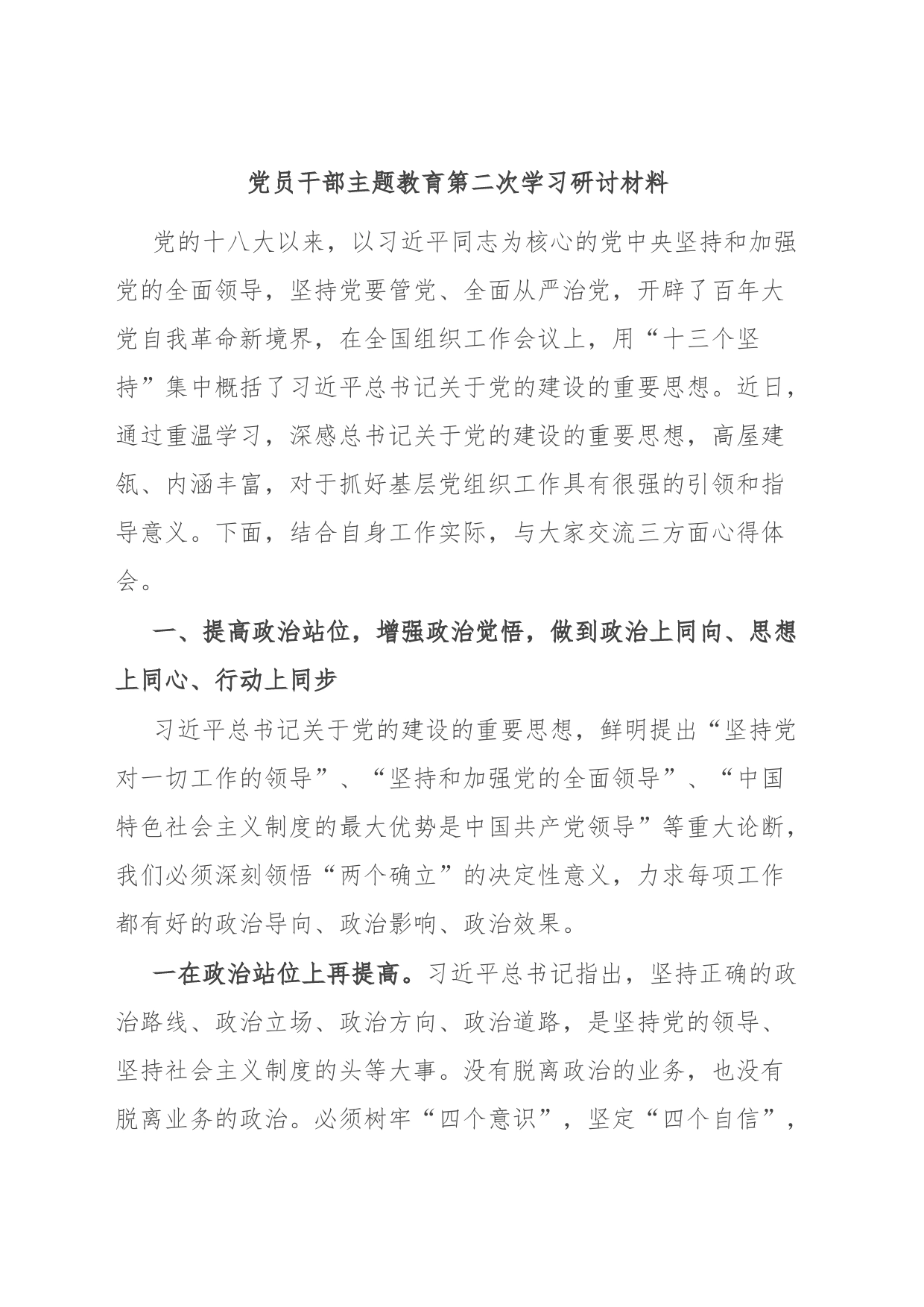 党员干部主题教育第二次学习研讨材料_第1页