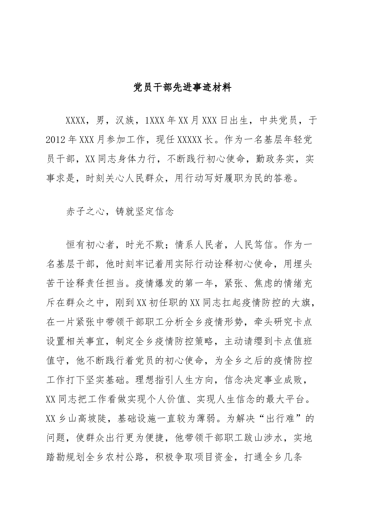党员干部先进事迹材料_第1页