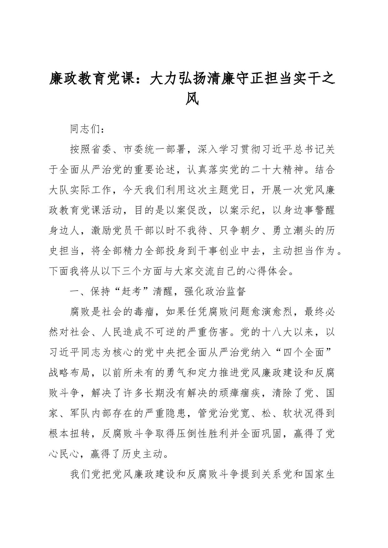 廉政教育党课：大力弘扬清廉守正担当实干之风_第1页