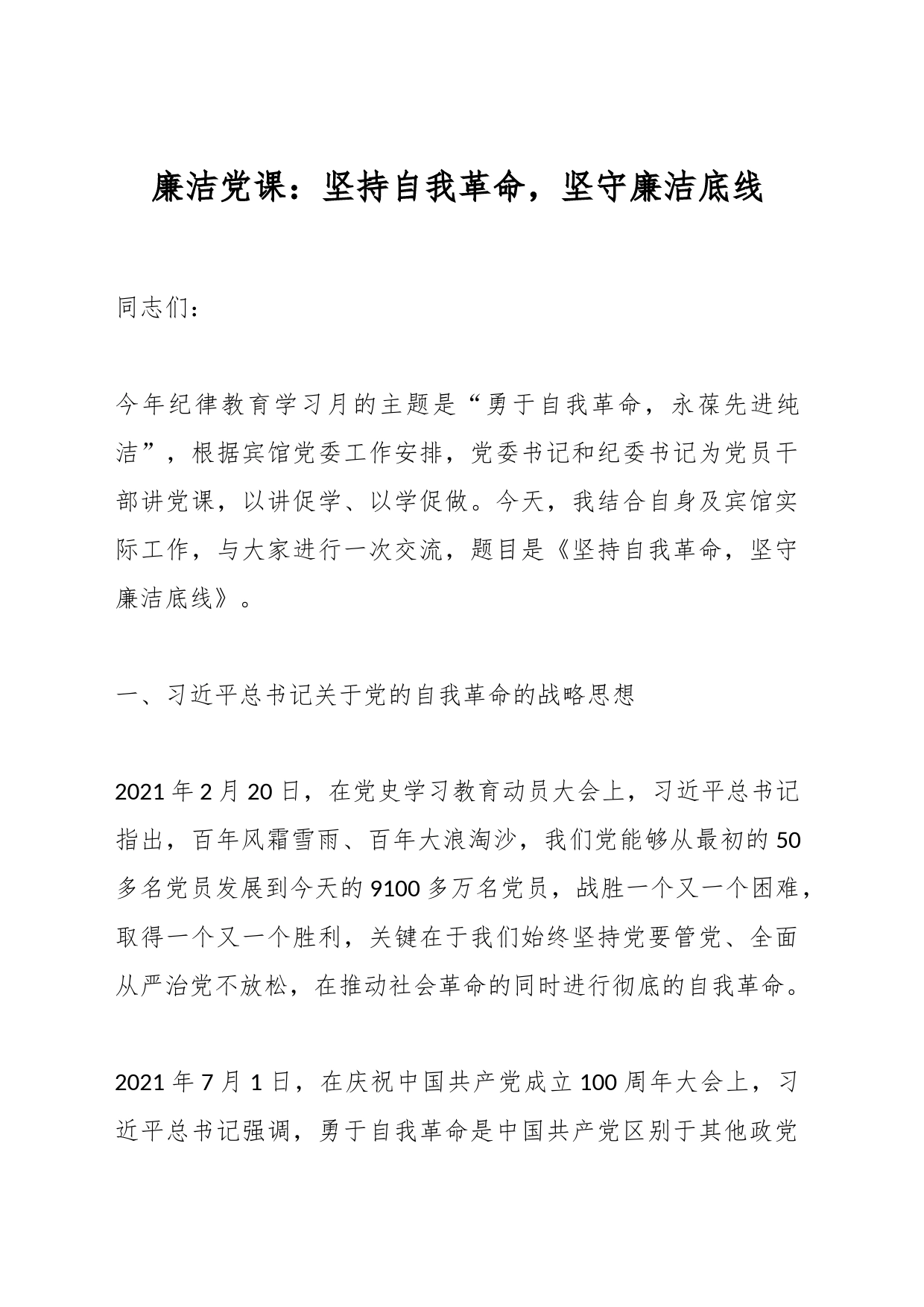 廉洁党课：坚持自我革命，坚守廉洁底线_第1页
