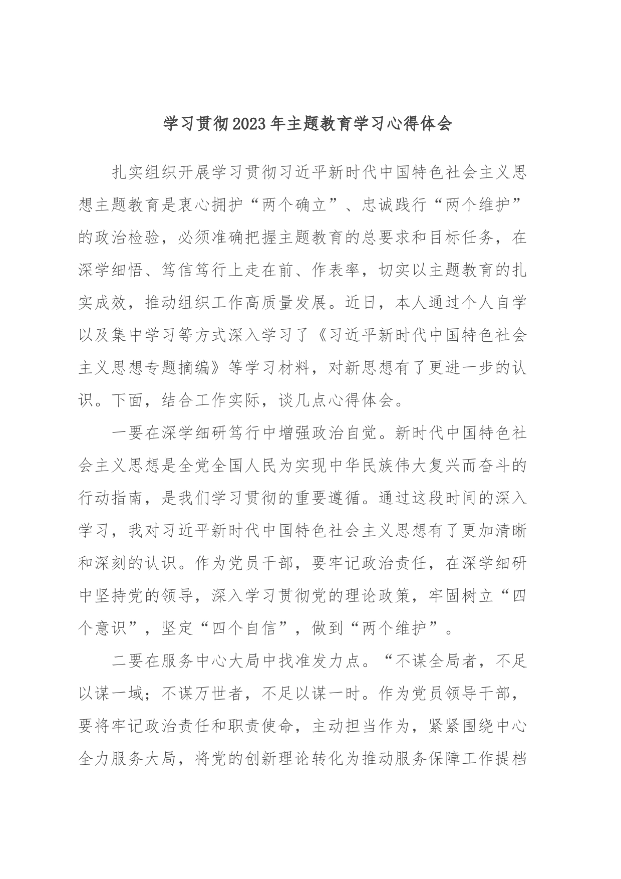 学习贯彻2023年主题教育学习心得体会_第1页