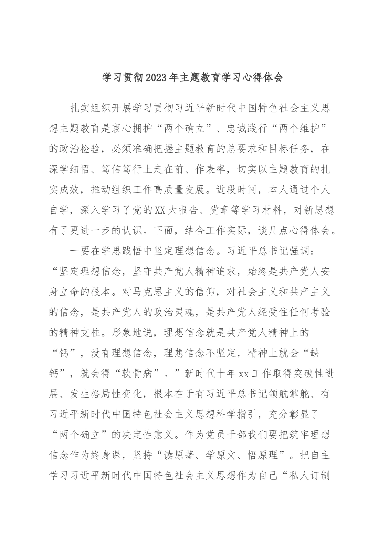学习贯彻2023年主题教育学习心得体会3_第1页