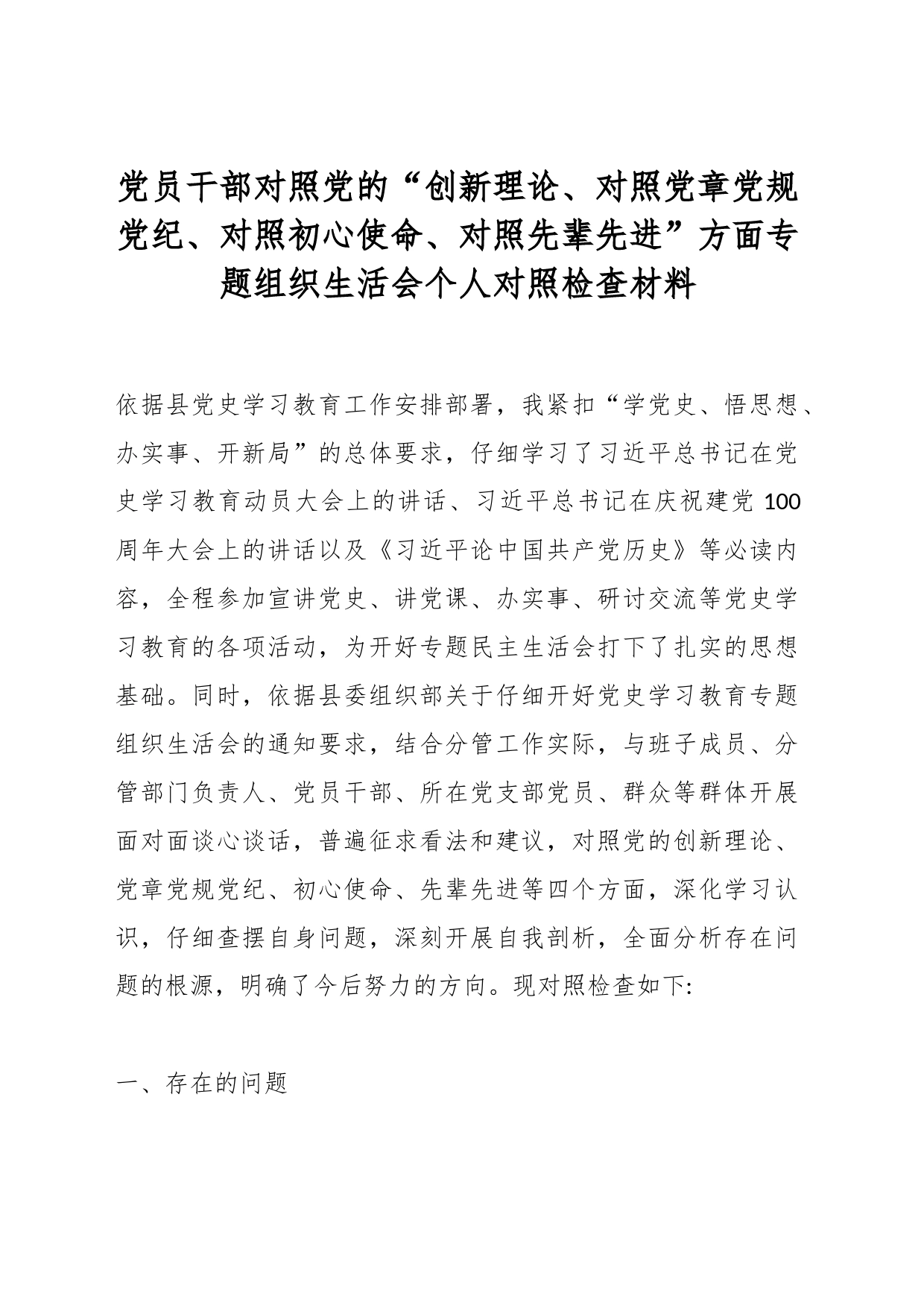 党员干部对照党的“创新理论、对照党章党规党纪、对照初心使命、对照先辈先进”方面专题组织生活会个人 对照检查材料_第1页