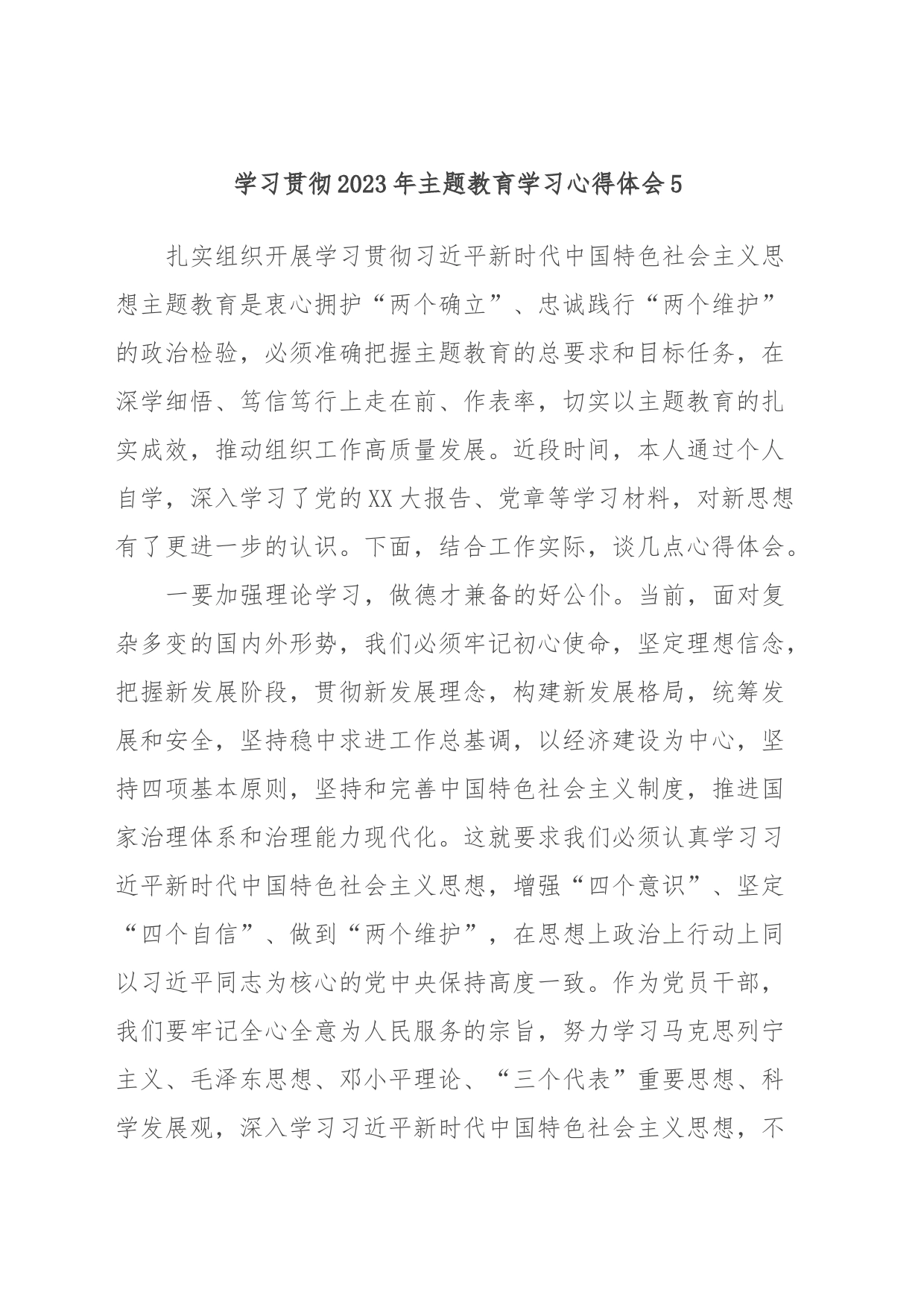 学习贯彻2023年主题教育学习心得体会5_第1页