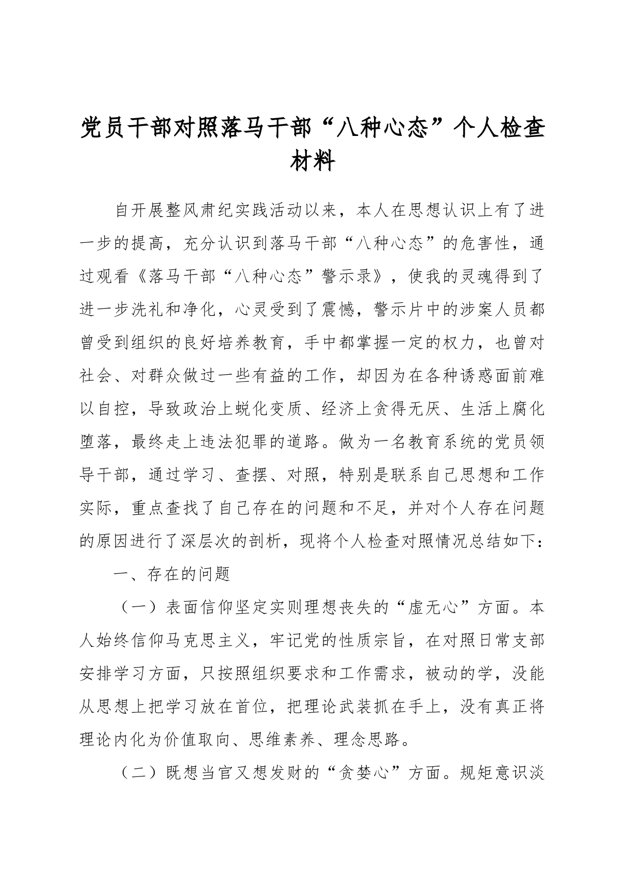 党员干部对照落马干部“八种心态”个人检查材料_第1页