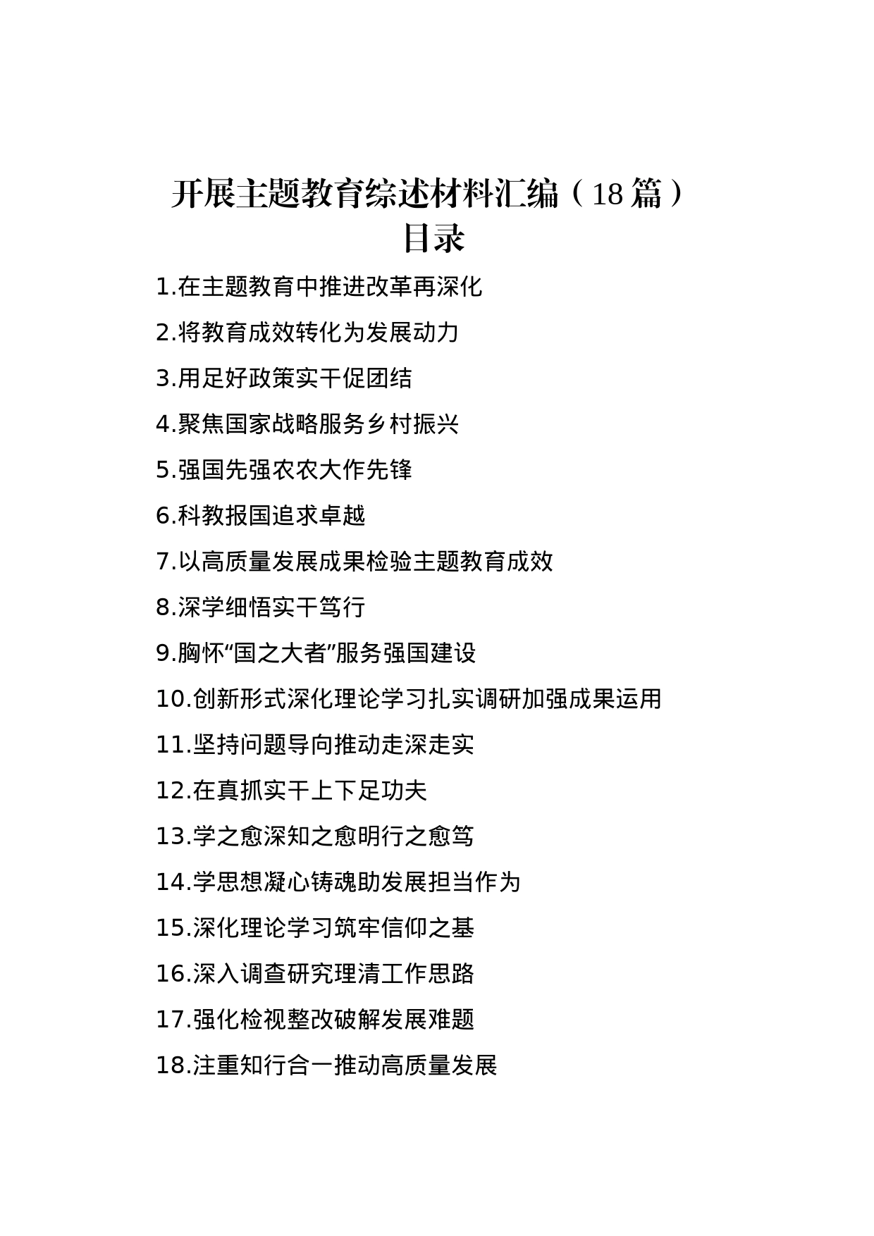 开展主题教育综述材料汇编（18篇）_第1页