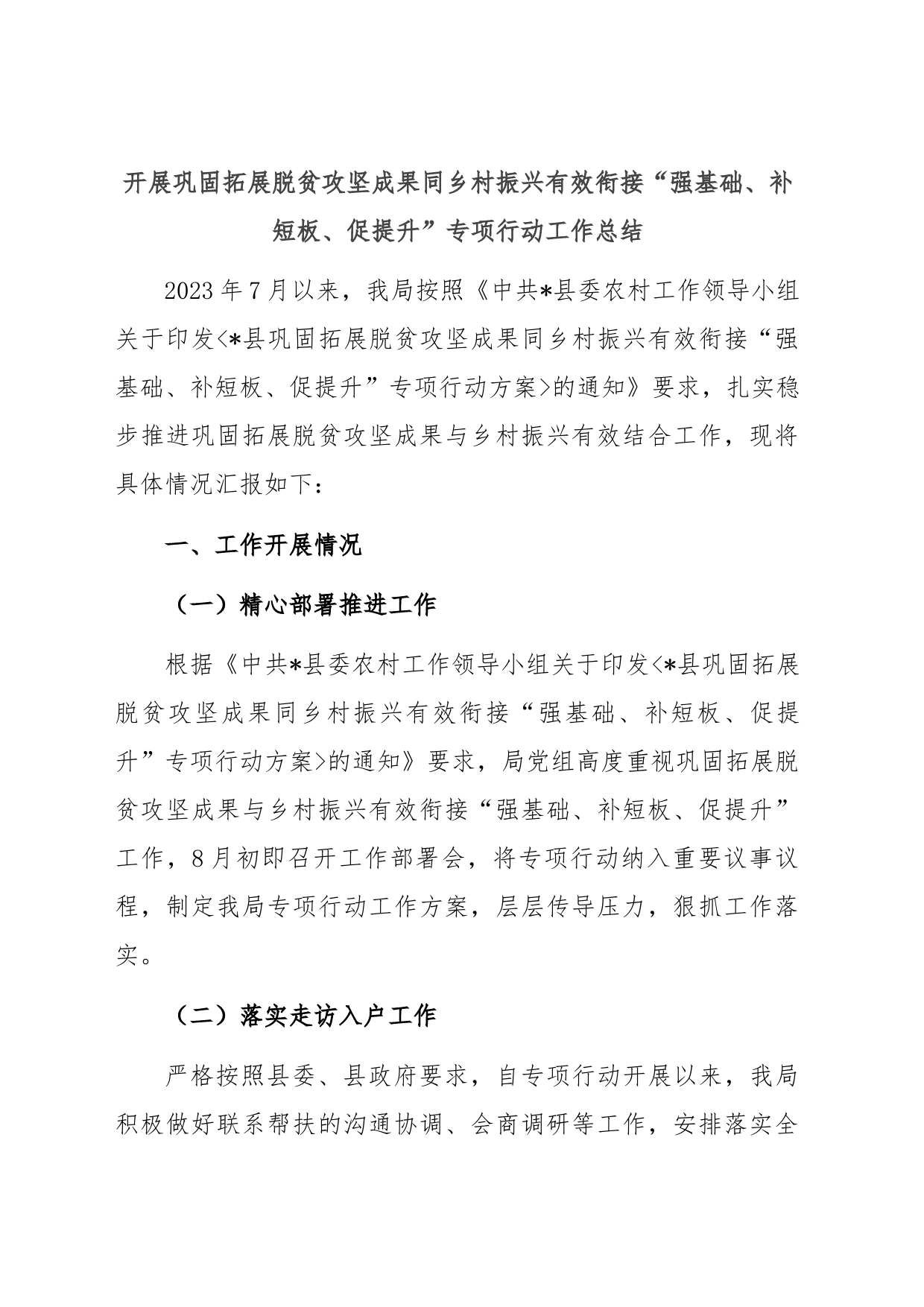 开展巩固拓展脱贫攻坚成果同乡村振兴有效衔接“强基础、补短板、促提升”专项行动工作总结_第1页