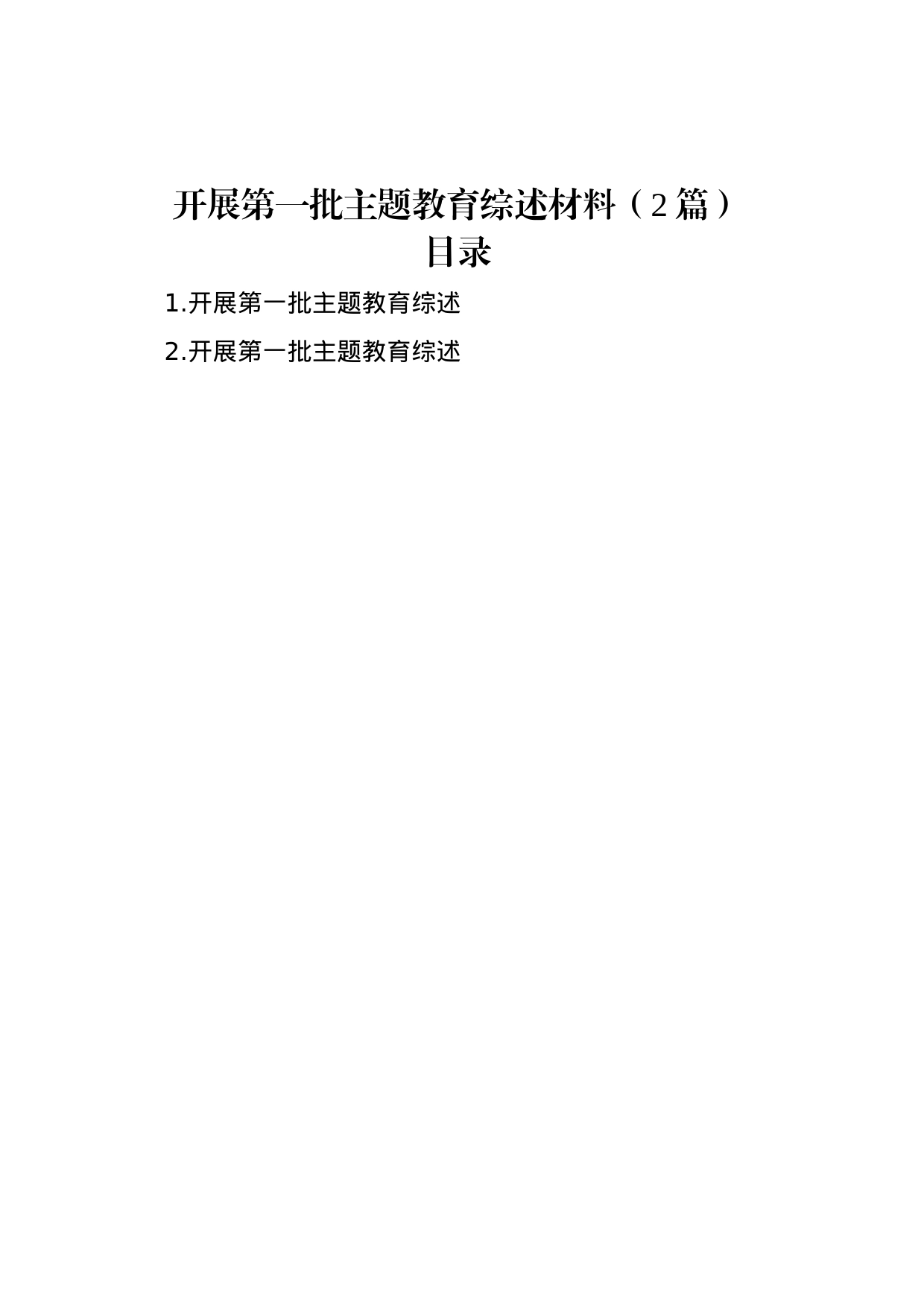 开展第一批主题教育综述材料（2篇）_第1页