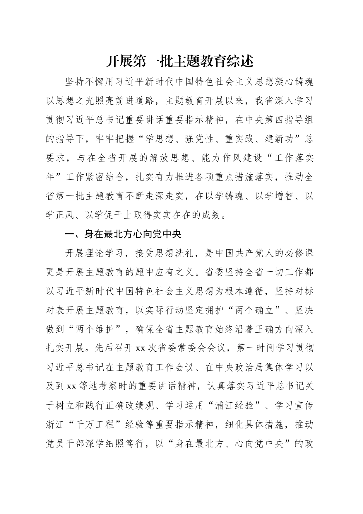 开展第一批主题教育综述材料（2篇）_第2页