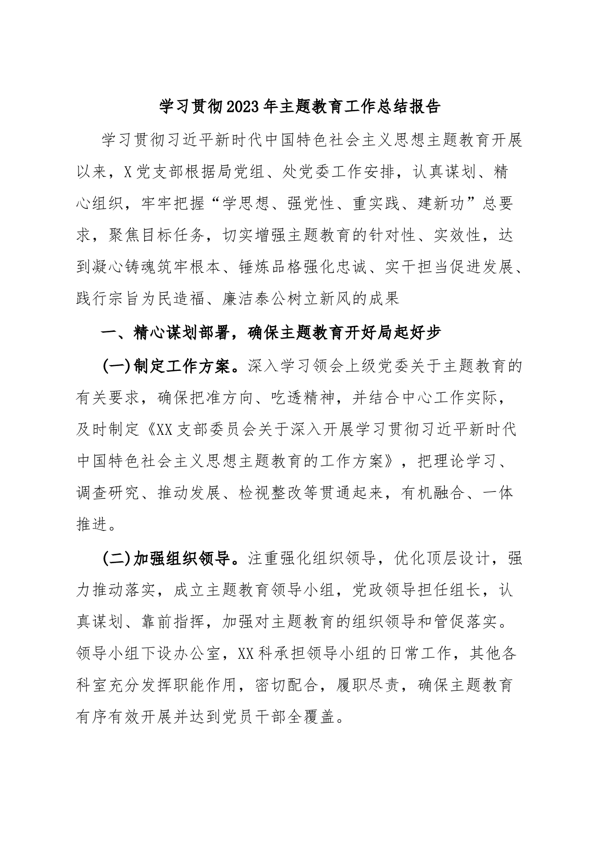 学习贯彻2023年主题教育工作总结报告_第1页