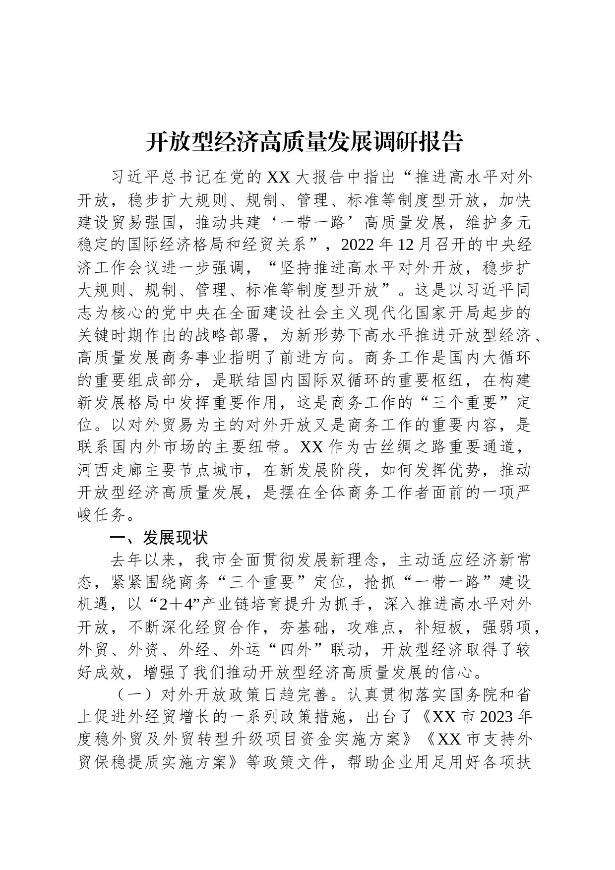 开放型经济高质量发展调研报告_第1页