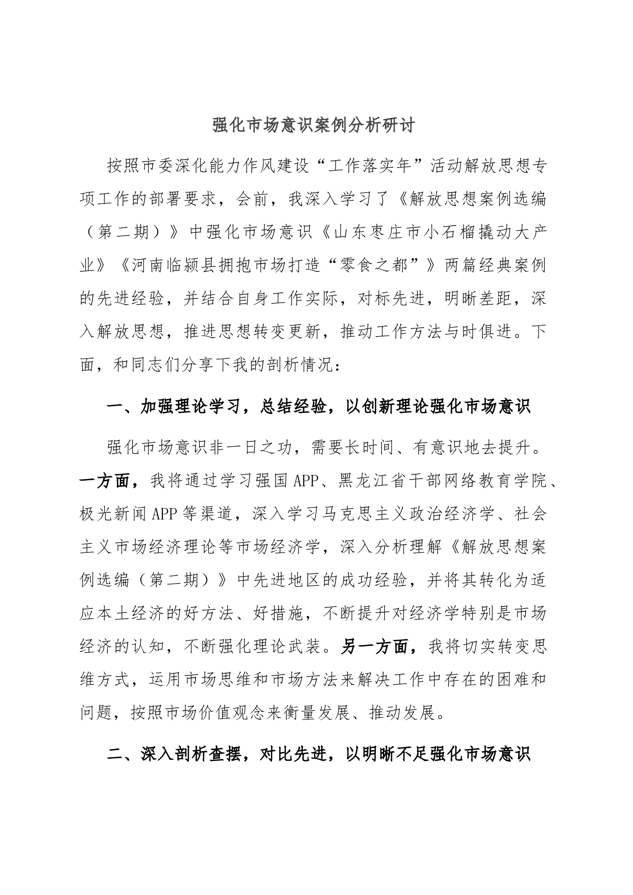 强化市场意识案例分析研讨_第1页