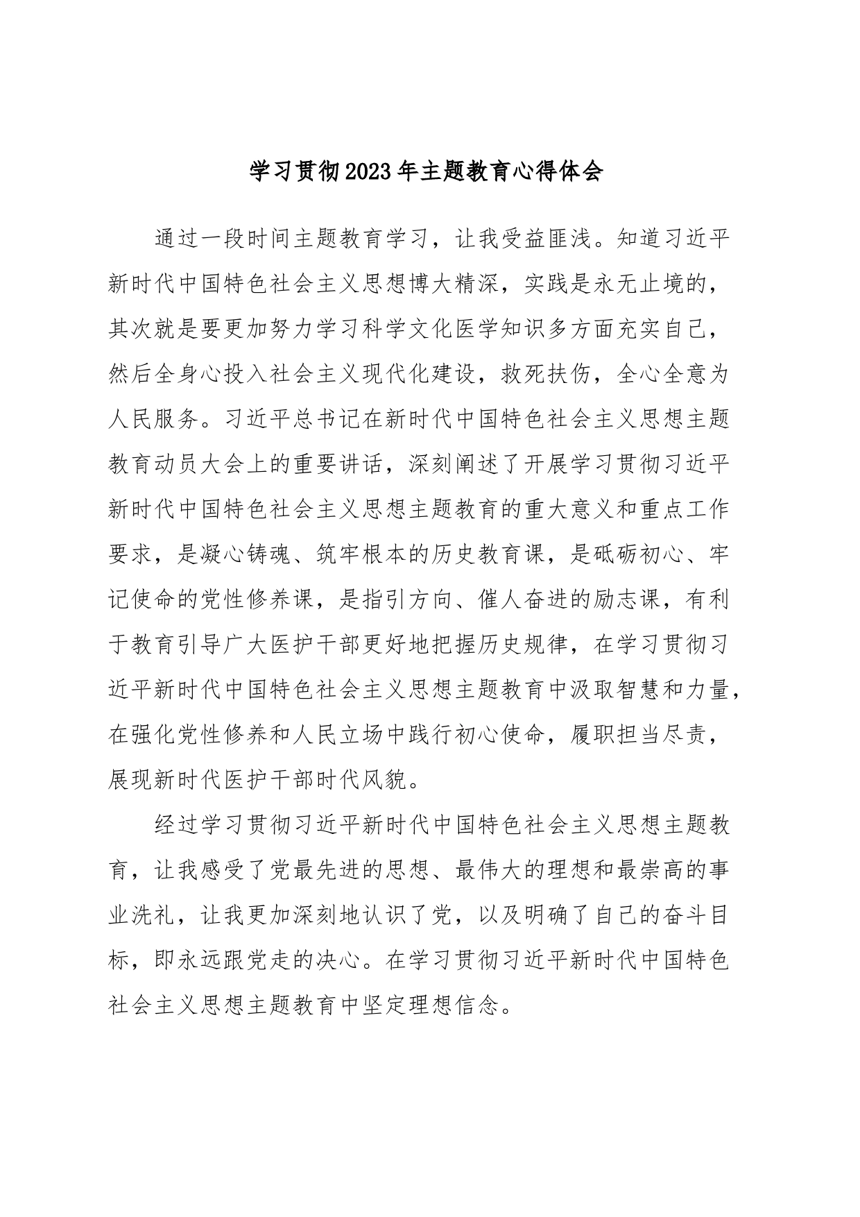 学习贯彻2023年主题教育心得体会_第1页