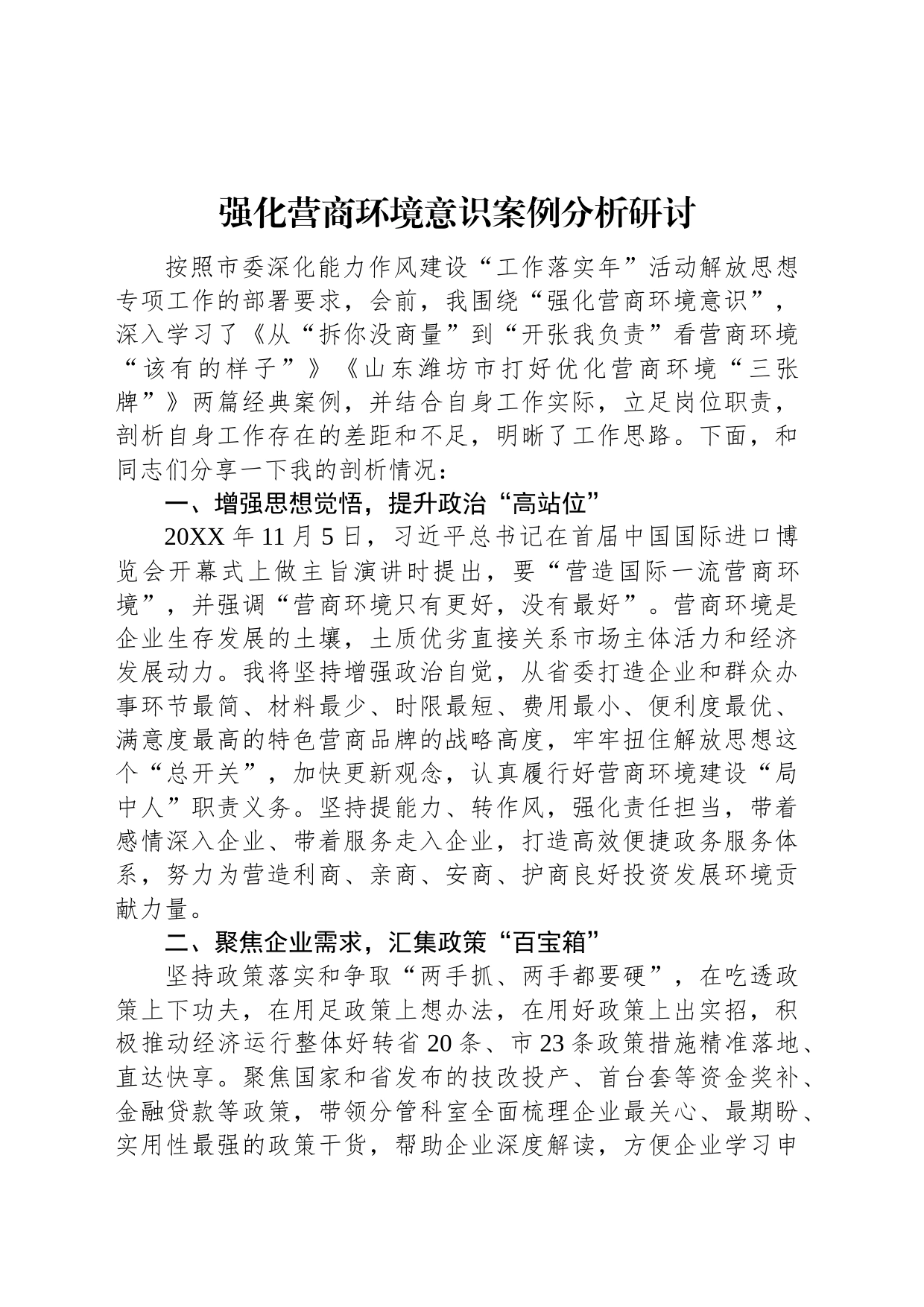 强化营商环境意识案例分析研讨_第1页