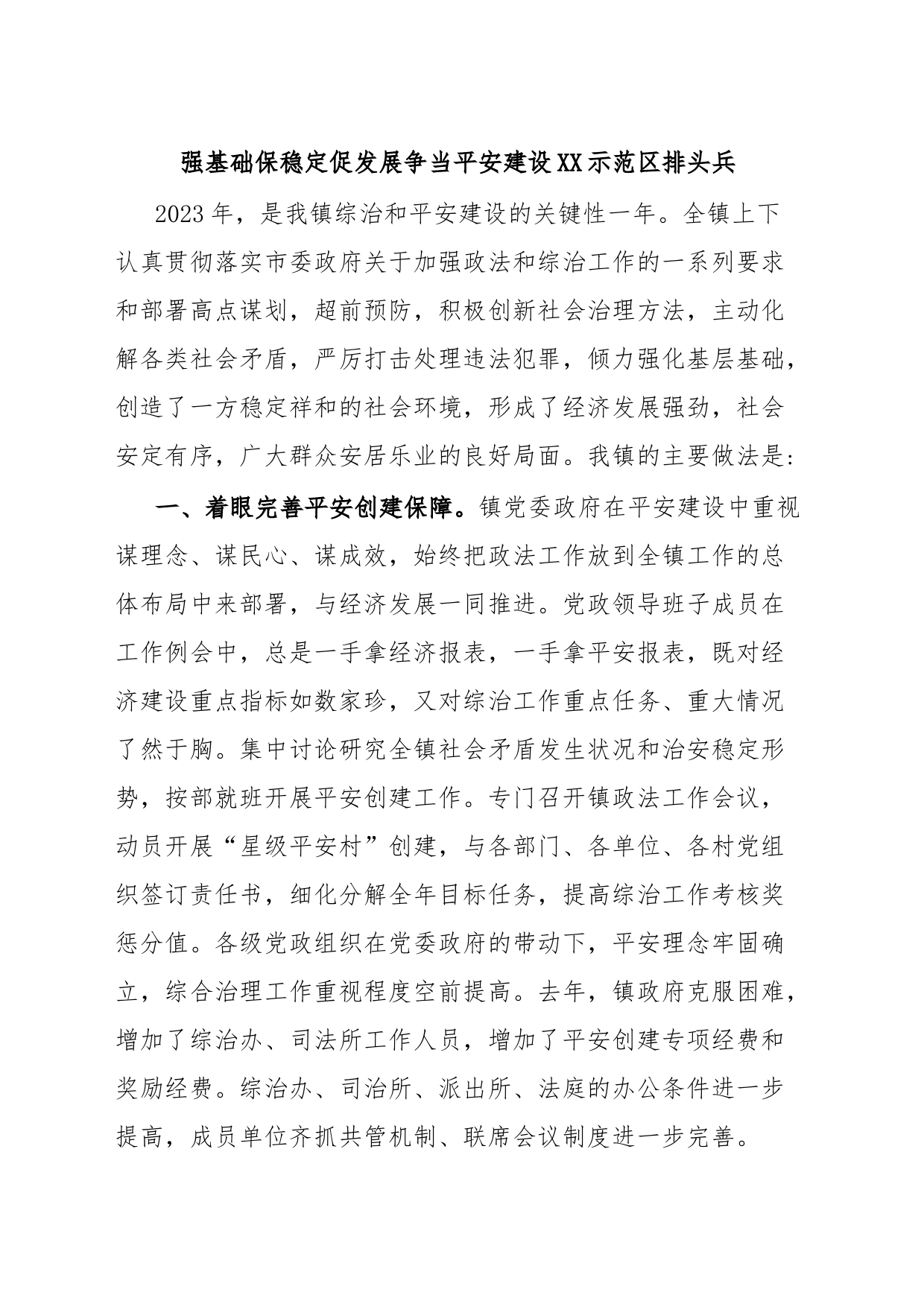 强基础保稳定促发展争当平安建设XX示范区排头兵_第1页